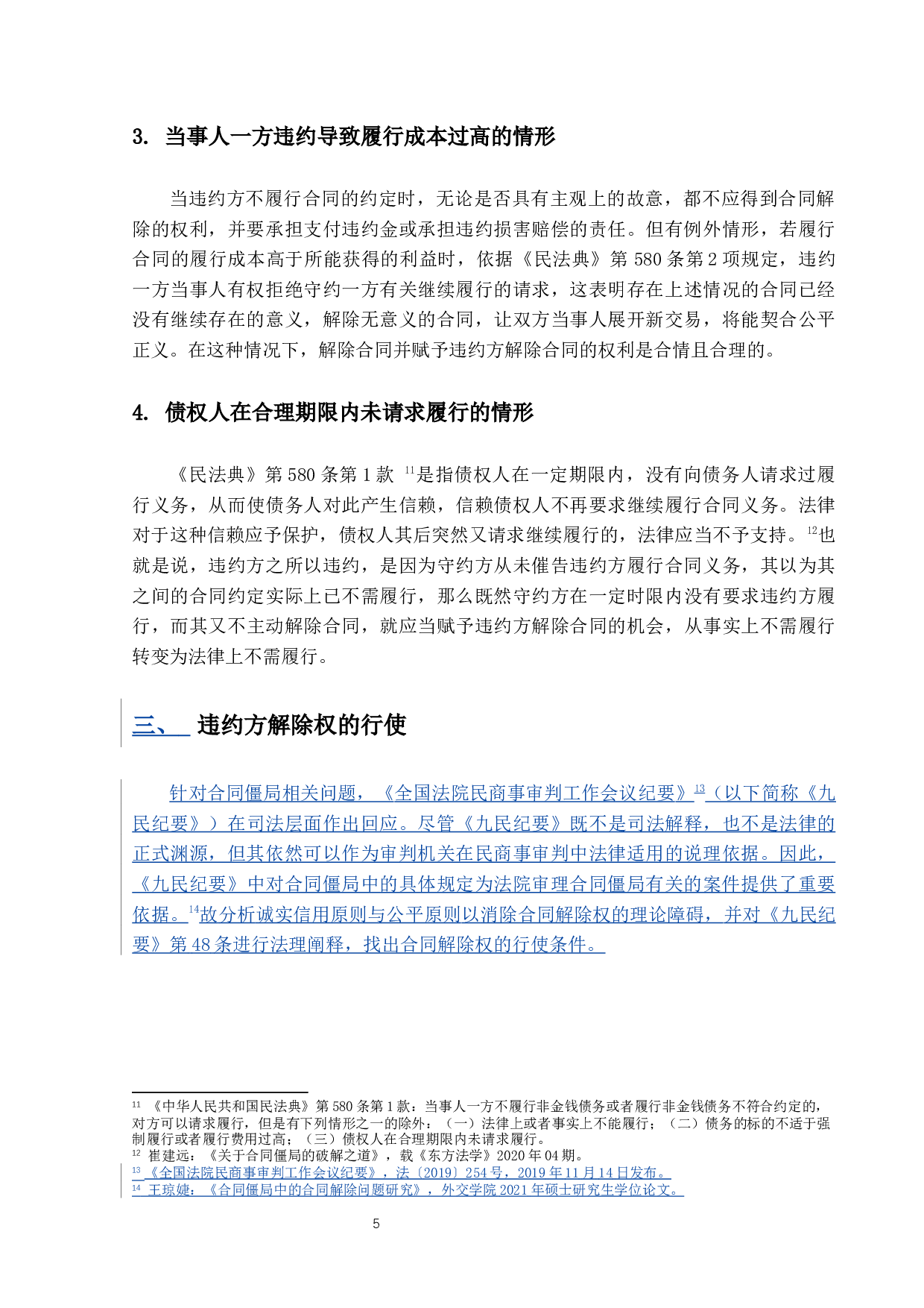 违约方合同解除权的法律问题研究-9438字.docx 第8页