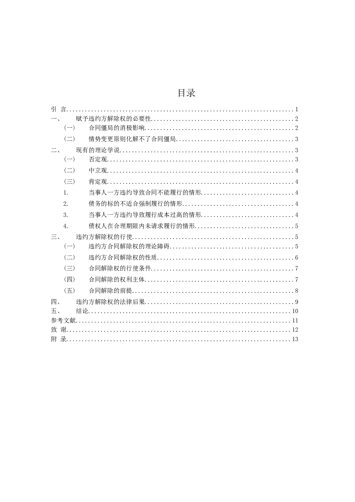 违约方合同解除权的法律问题研究-9438字.docx 第3页