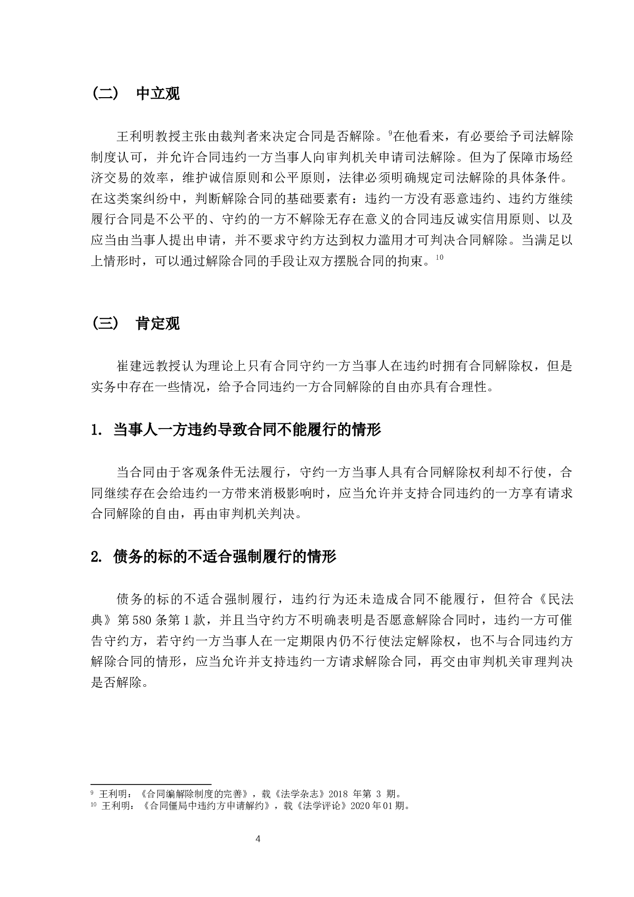 违约方合同解除权的法律问题研究-9438字.docx 第7页