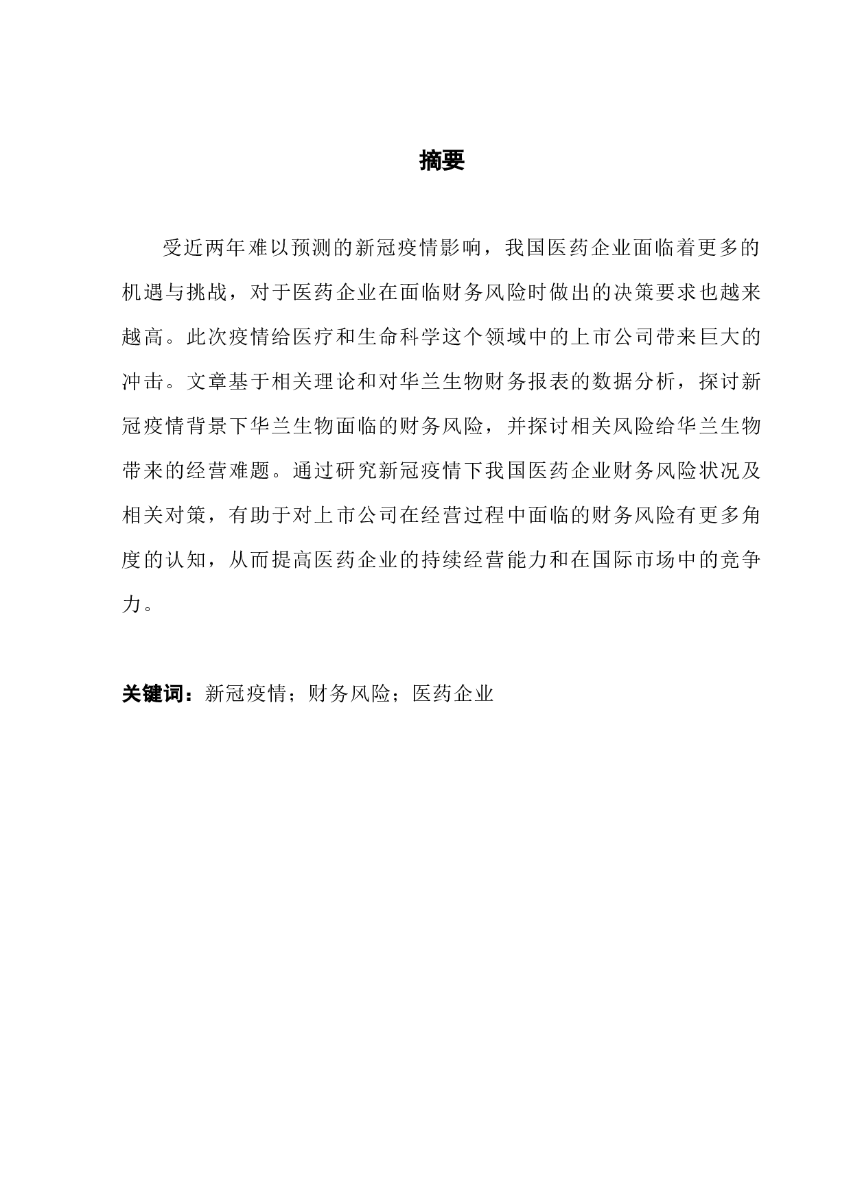 新冠疫情下我国医药企业财务风险及对策研究&mdash;&mdash;以华兰生物为例-16642字.docx 第1页