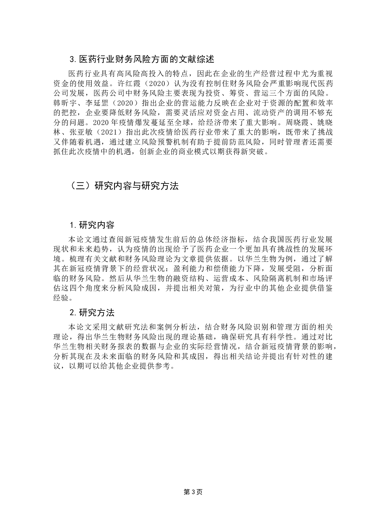 新冠疫情下我国医药企业财务风险及对策研究&mdash;&mdash;以华兰生物为例-16642字.docx 第9页