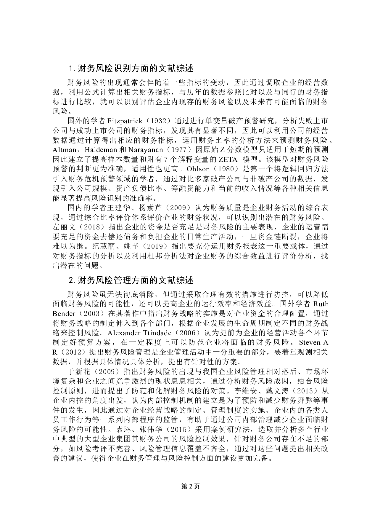 新冠疫情下我国医药企业财务风险及对策研究&mdash;&mdash;以华兰生物为例-16642字.docx 第8页