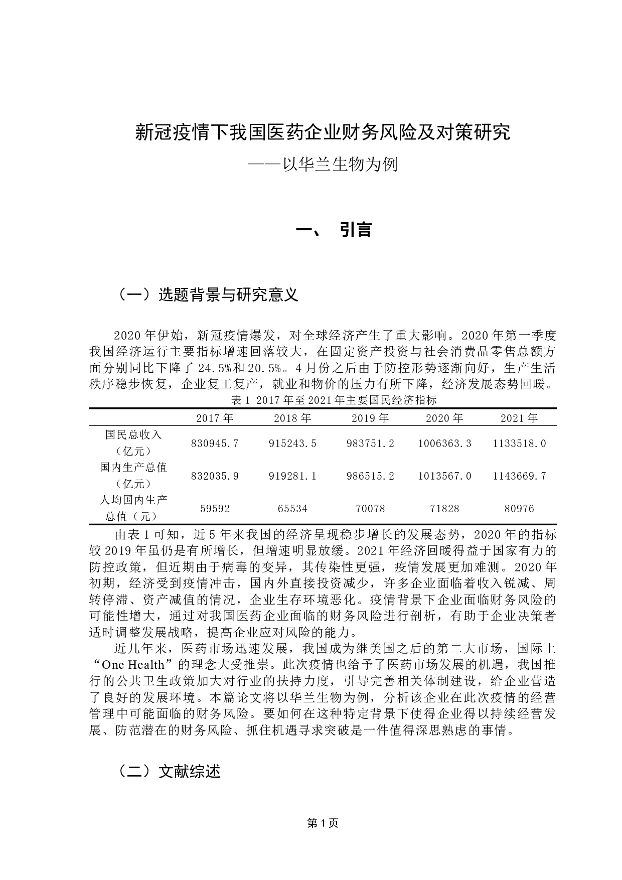 新冠疫情下我国医药企业财务风险及对策研究&mdash;&mdash;以华兰生物为例-16642字.docx 第7页