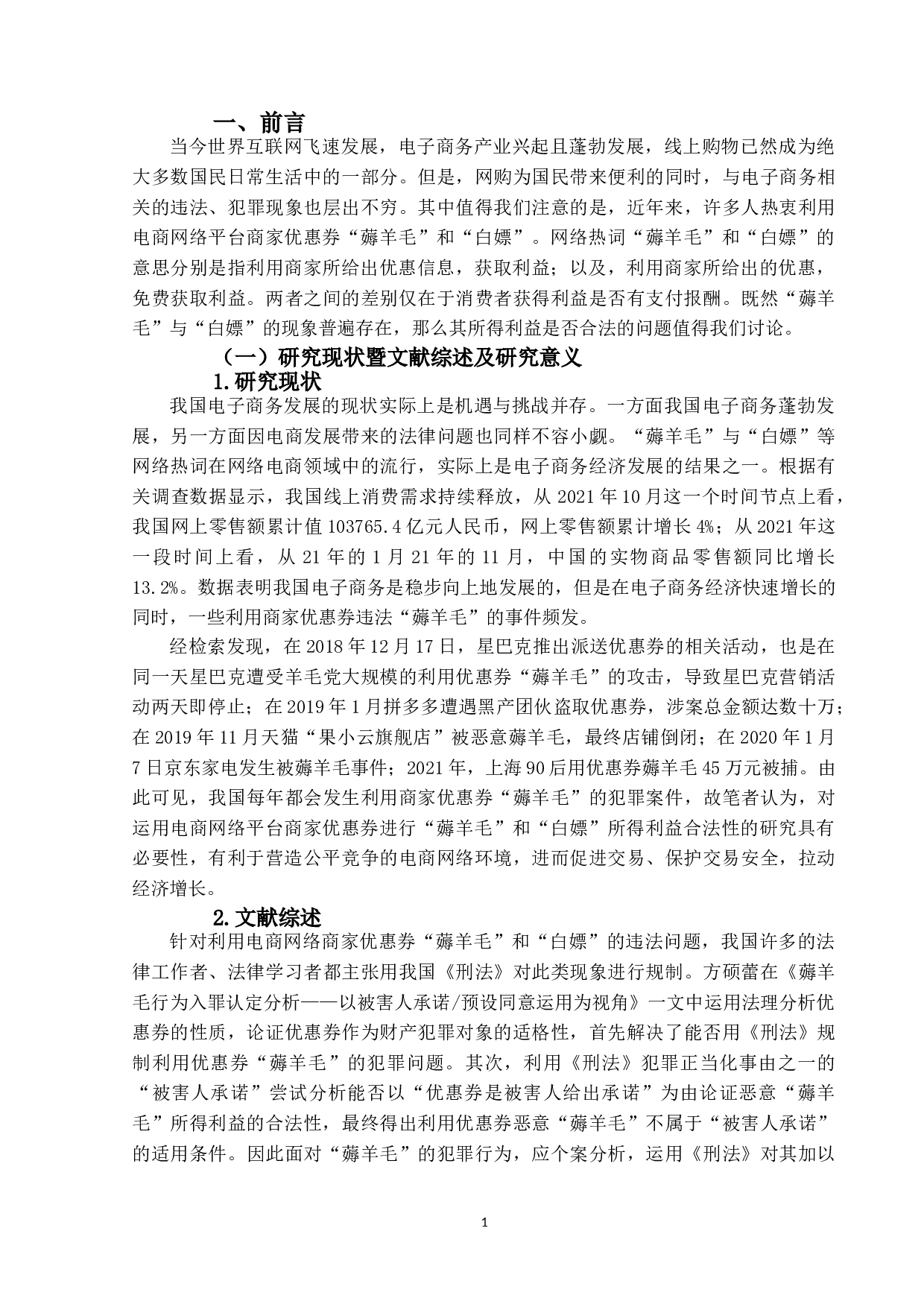 运用电商网络平台商家优惠券&ldquo;薅羊毛&rdquo;和&ldquo;白嫖&rdquo;案例分析-16150字.doc 第6页