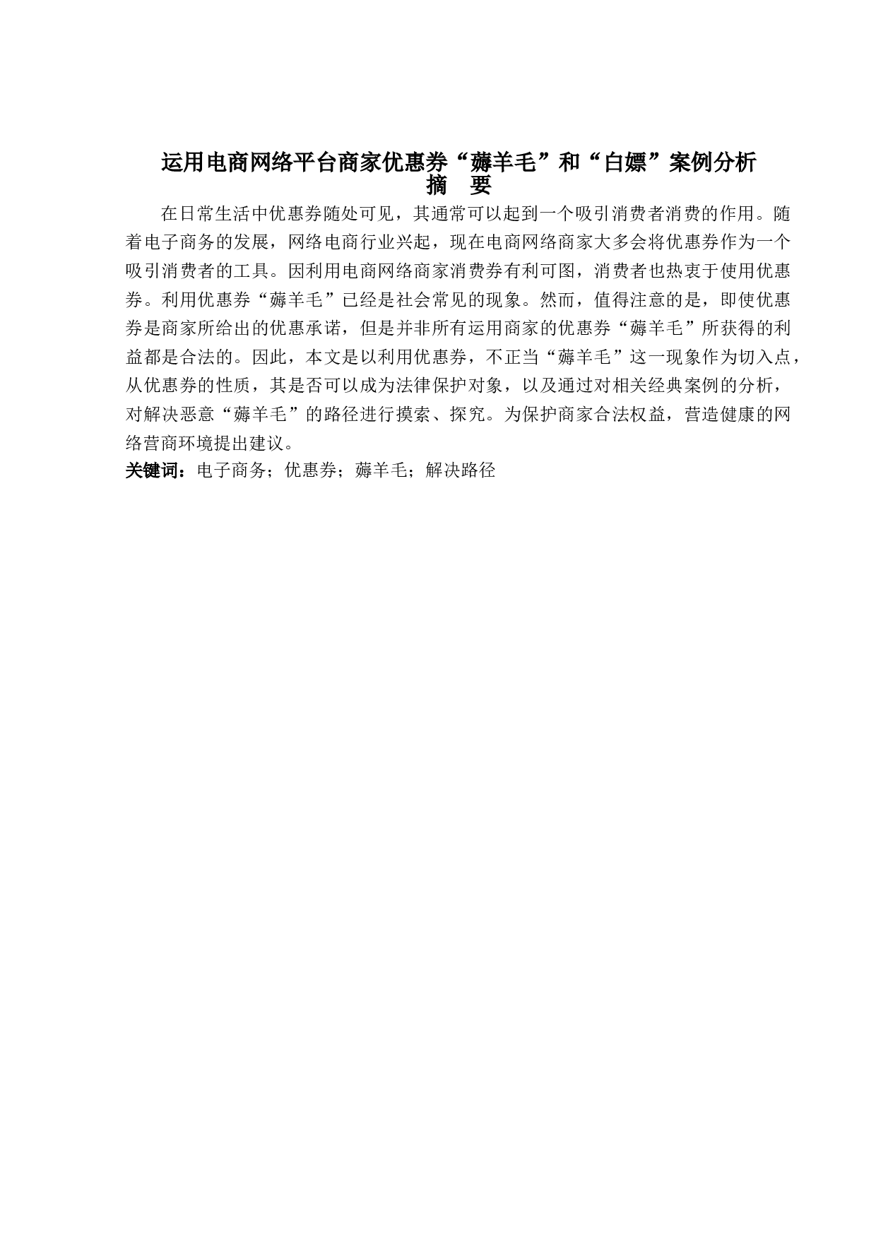 运用电商网络平台商家优惠券&ldquo;薅羊毛&rdquo;和&ldquo;白嫖&rdquo;案例分析-16150字.doc 第2页