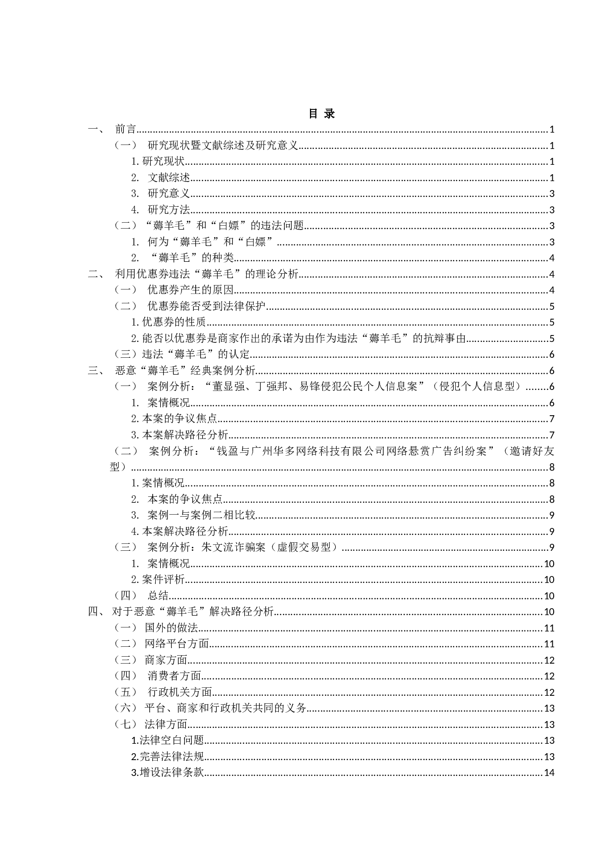 运用电商网络平台商家优惠券&ldquo;薅羊毛&rdquo;和&ldquo;白嫖&rdquo;案例分析-16150字.doc 第4页