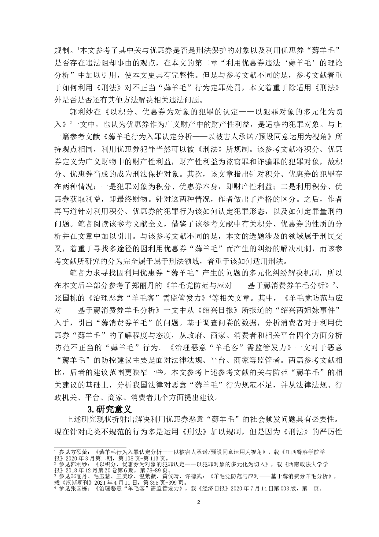 运用电商网络平台商家优惠券&ldquo;薅羊毛&rdquo;和&ldquo;白嫖&rdquo;案例分析-16150字.doc 第7页