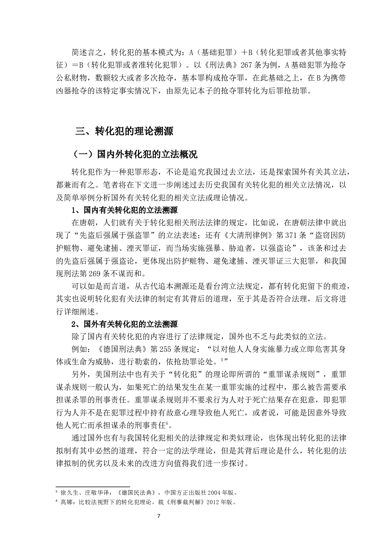 转化犯之研究-12761字.docx 第10页
