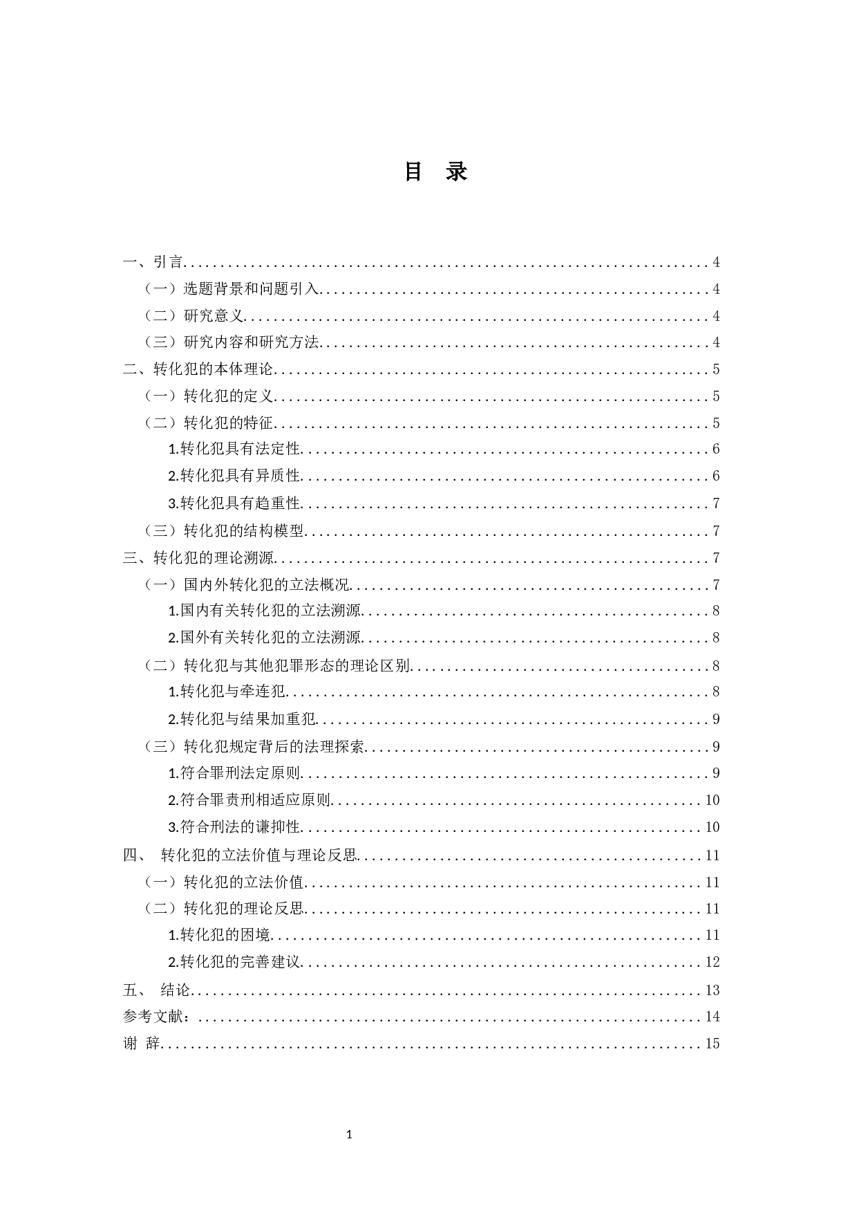 转化犯之研究-12761字.docx 第4页