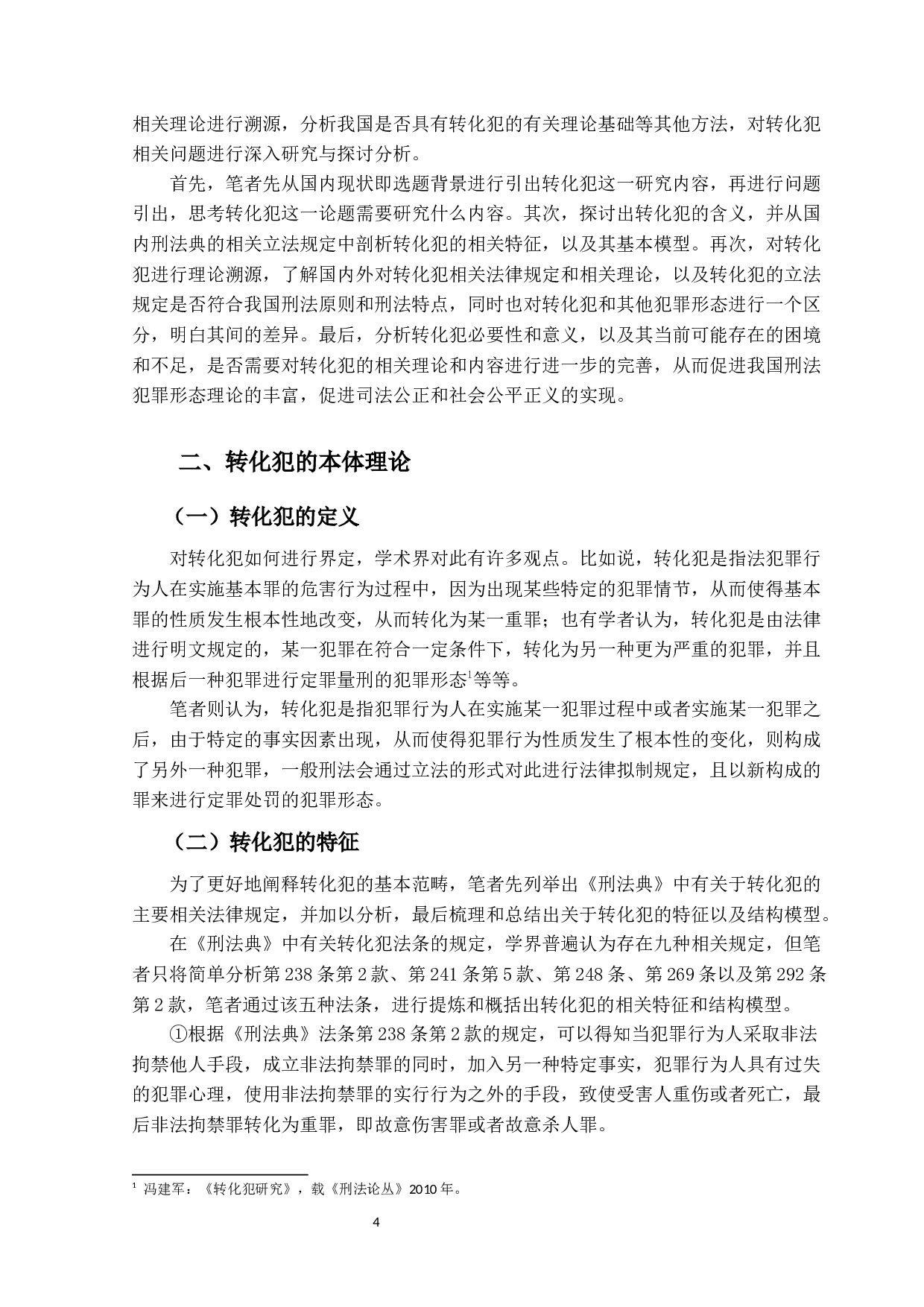 转化犯之研究-12761字.docx 第7页