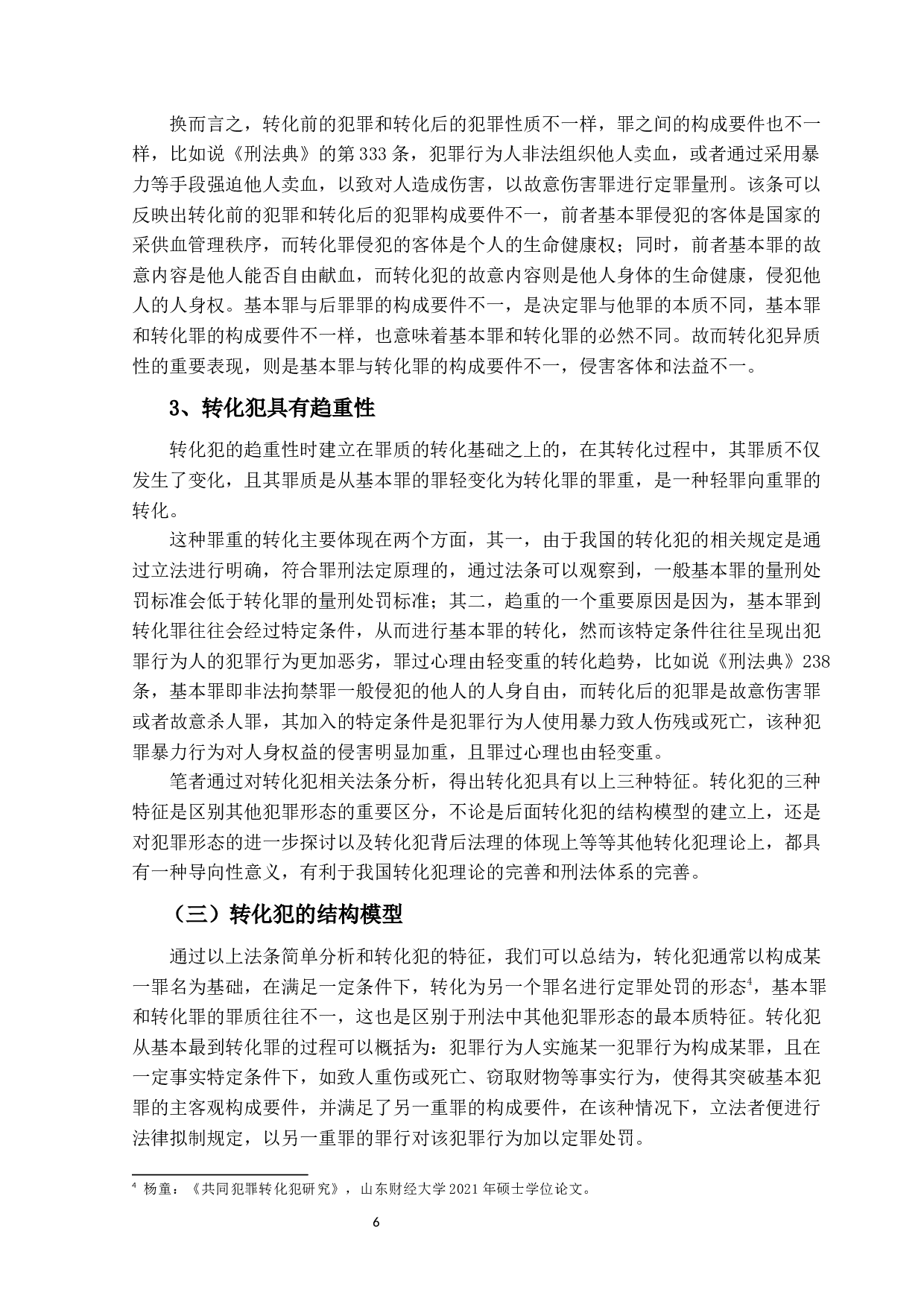 转化犯之研究-12761字.docx 第9页