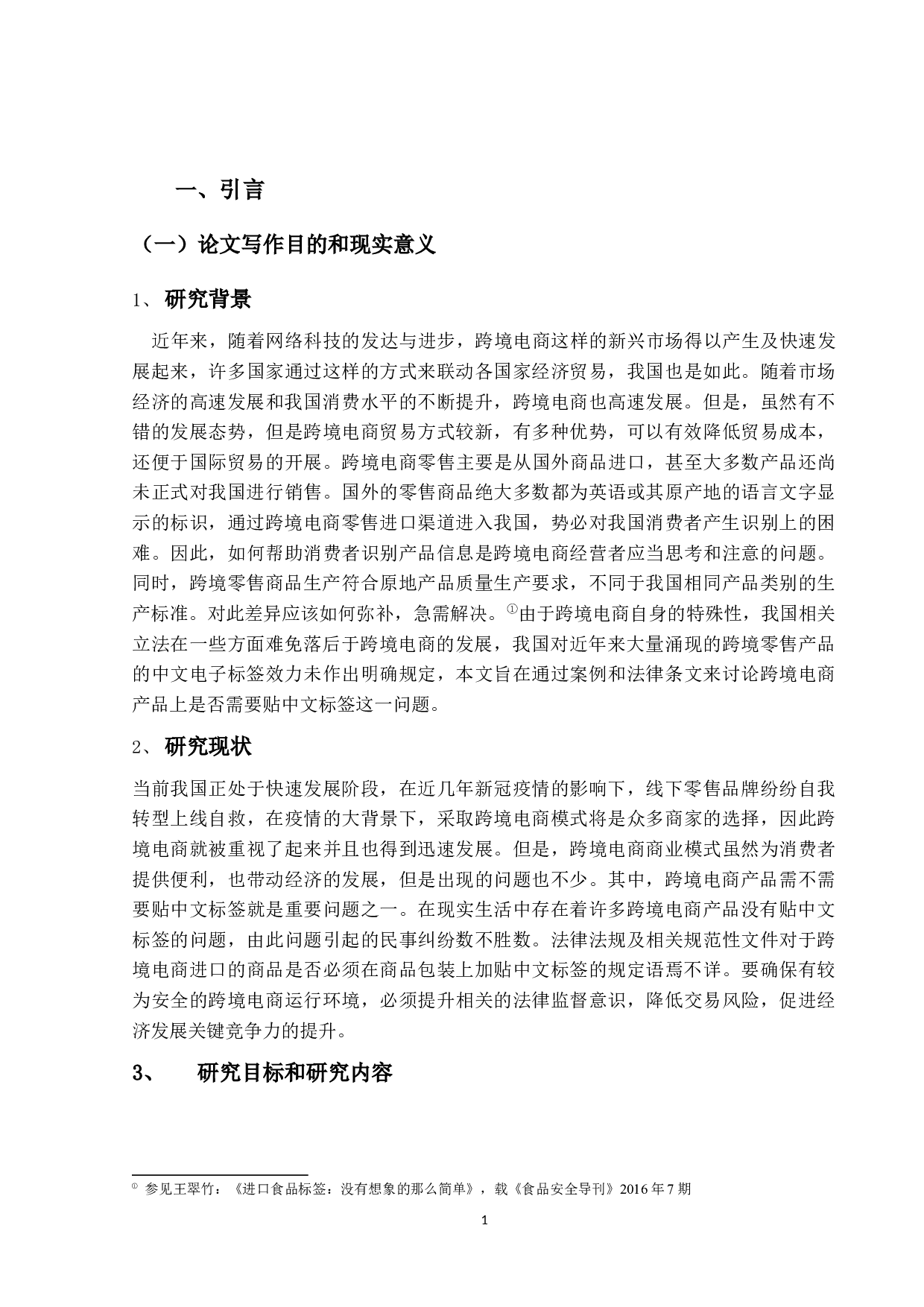 跨境电商与标签表示研究-11736字.docx 第6页