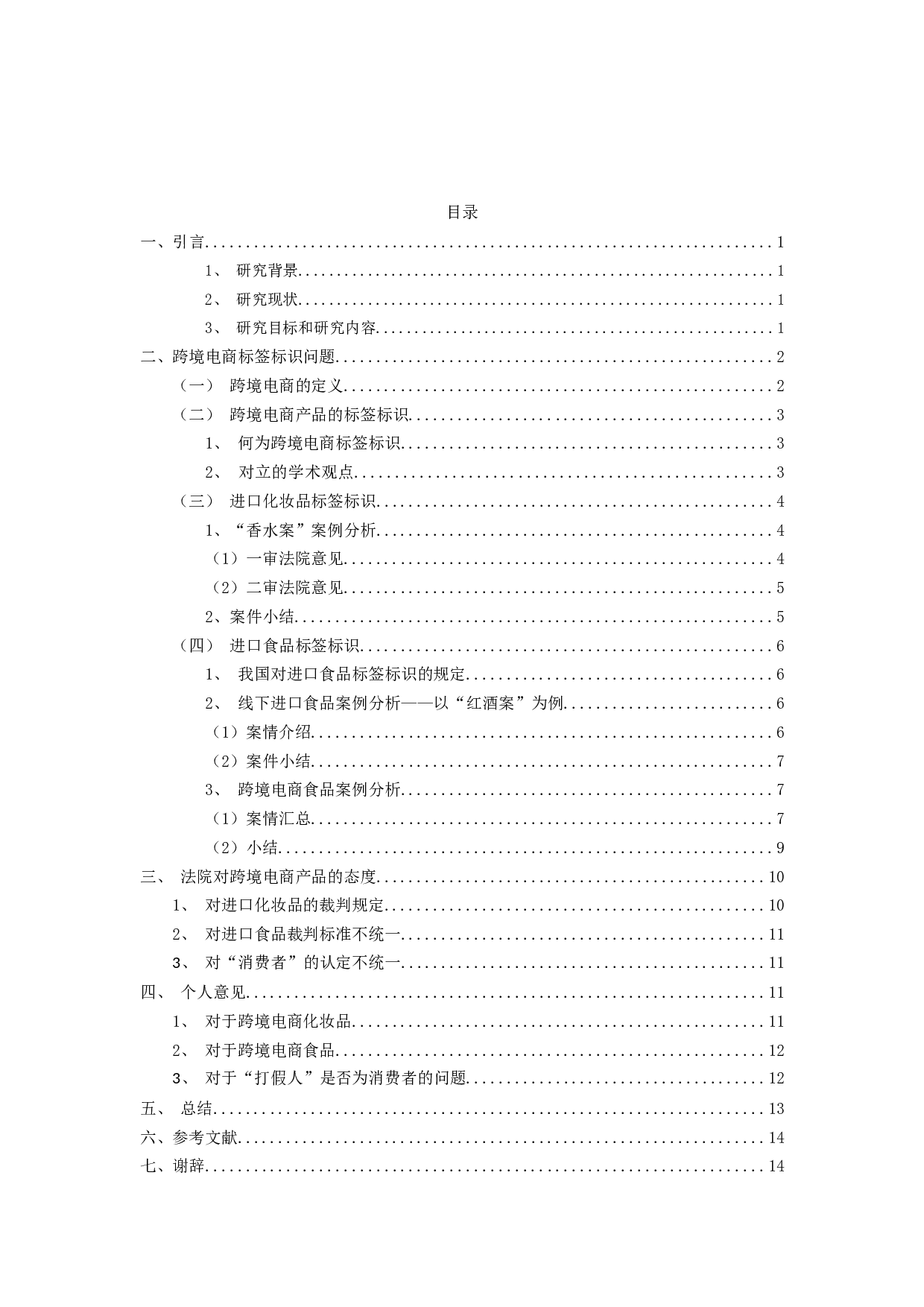 跨境电商与标签表示研究-11736字.docx 第4页