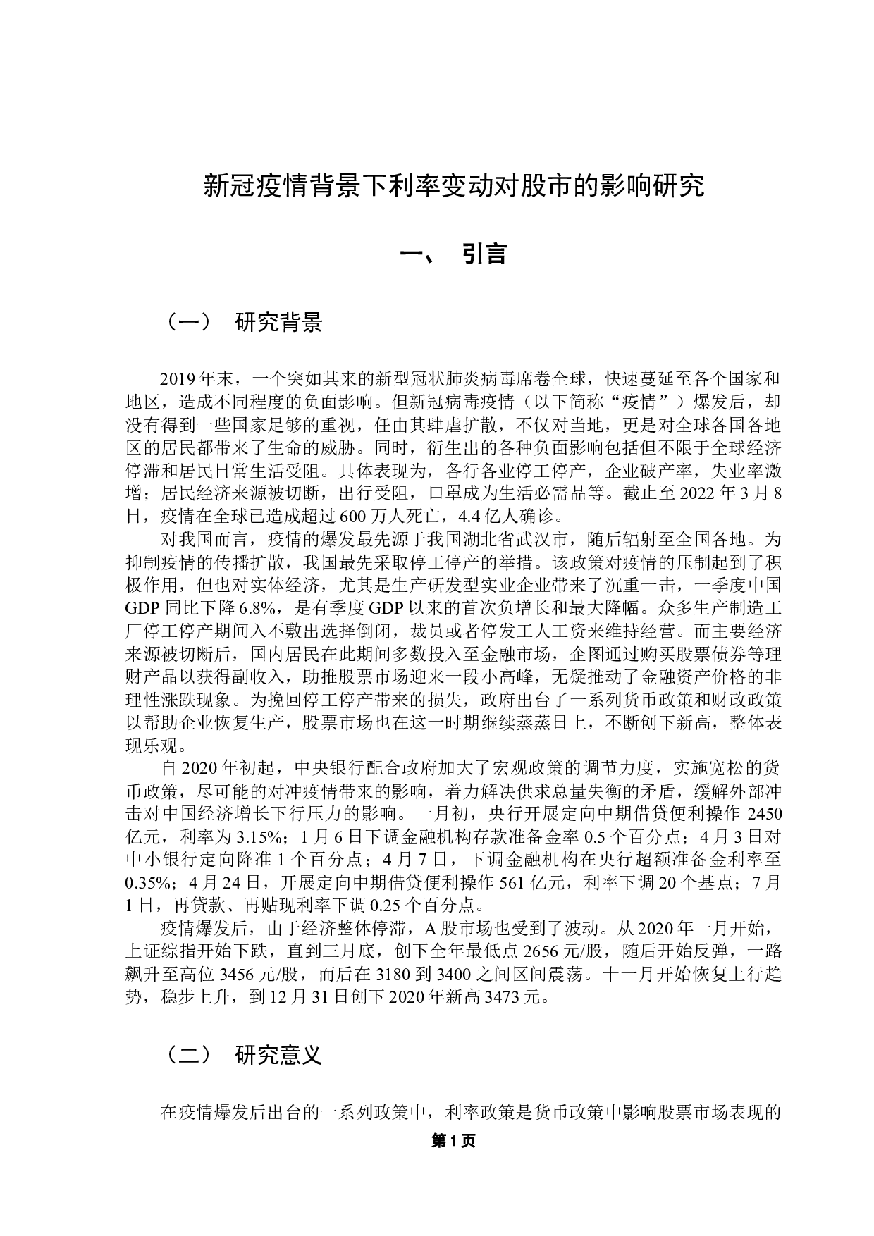 新冠疫情背景下利率变动对股市的影响-14221字.docx 第6页