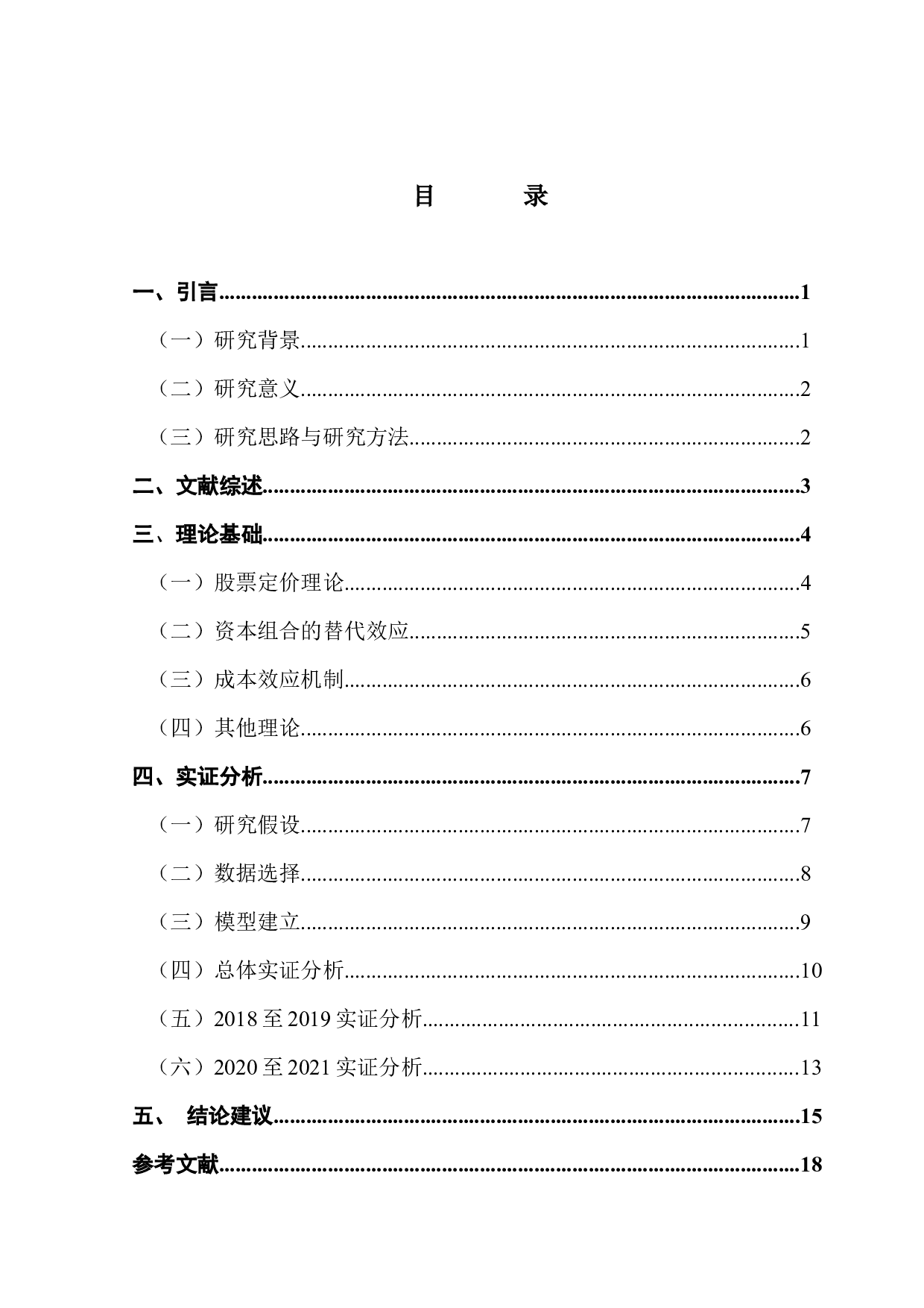 新冠疫情背景下利率变动对股市的影响-14221字.docx 第4页