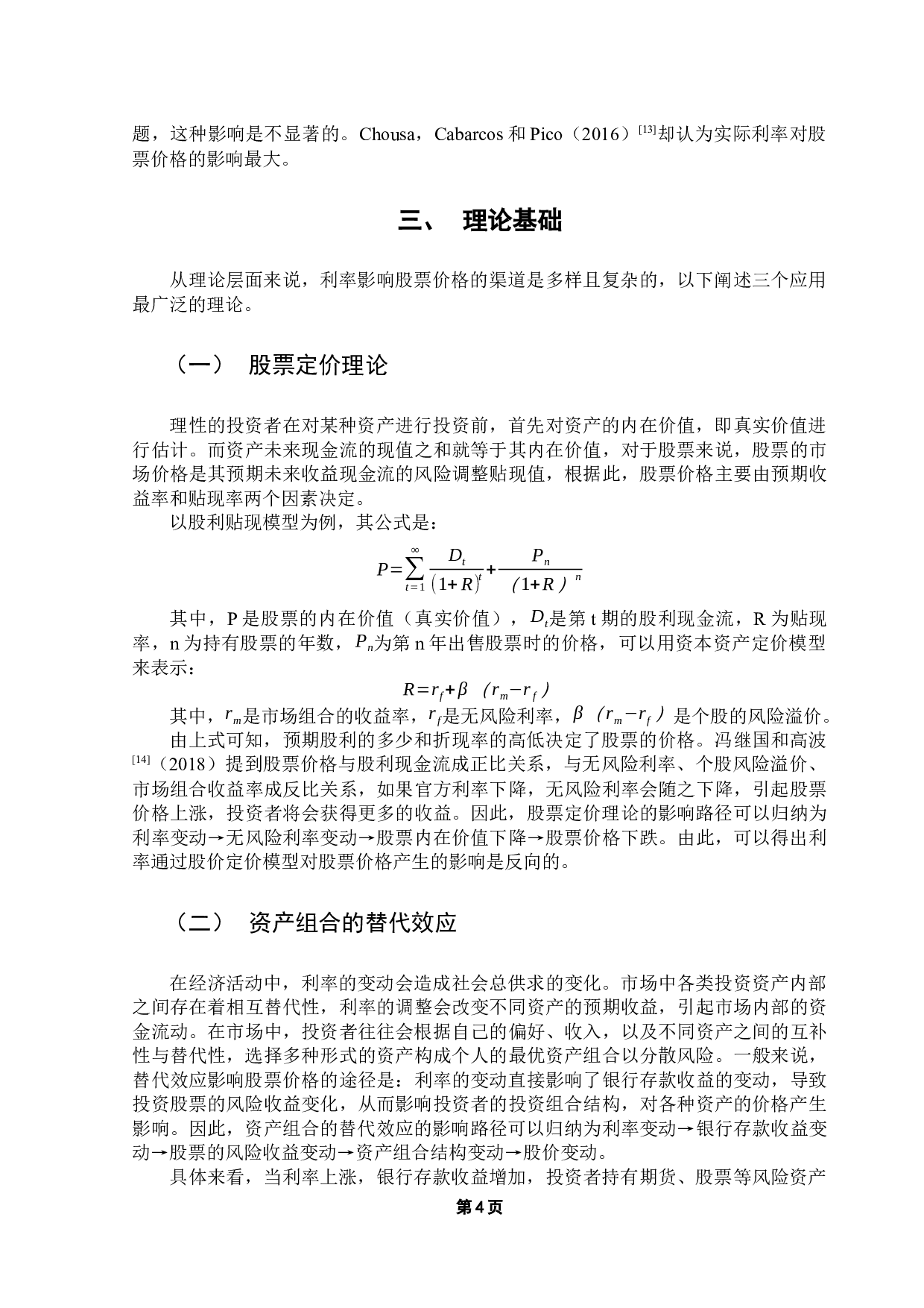 新冠疫情背景下利率变动对股市的影响-14221字.docx 第9页