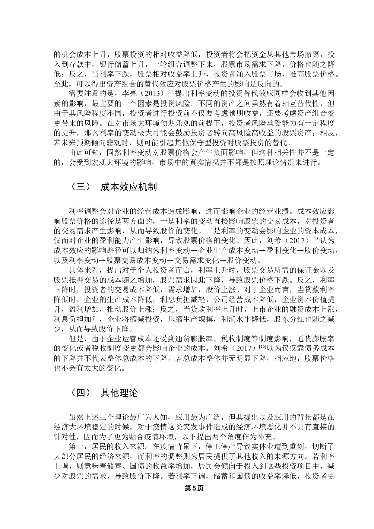 新冠疫情背景下利率变动对股市的影响-14221字.docx 第10页