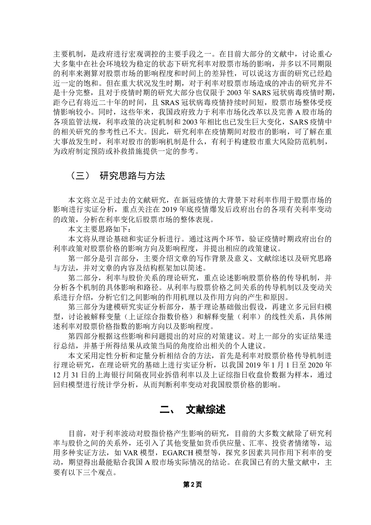 新冠疫情背景下利率变动对股市的影响-14221字.docx 第7页