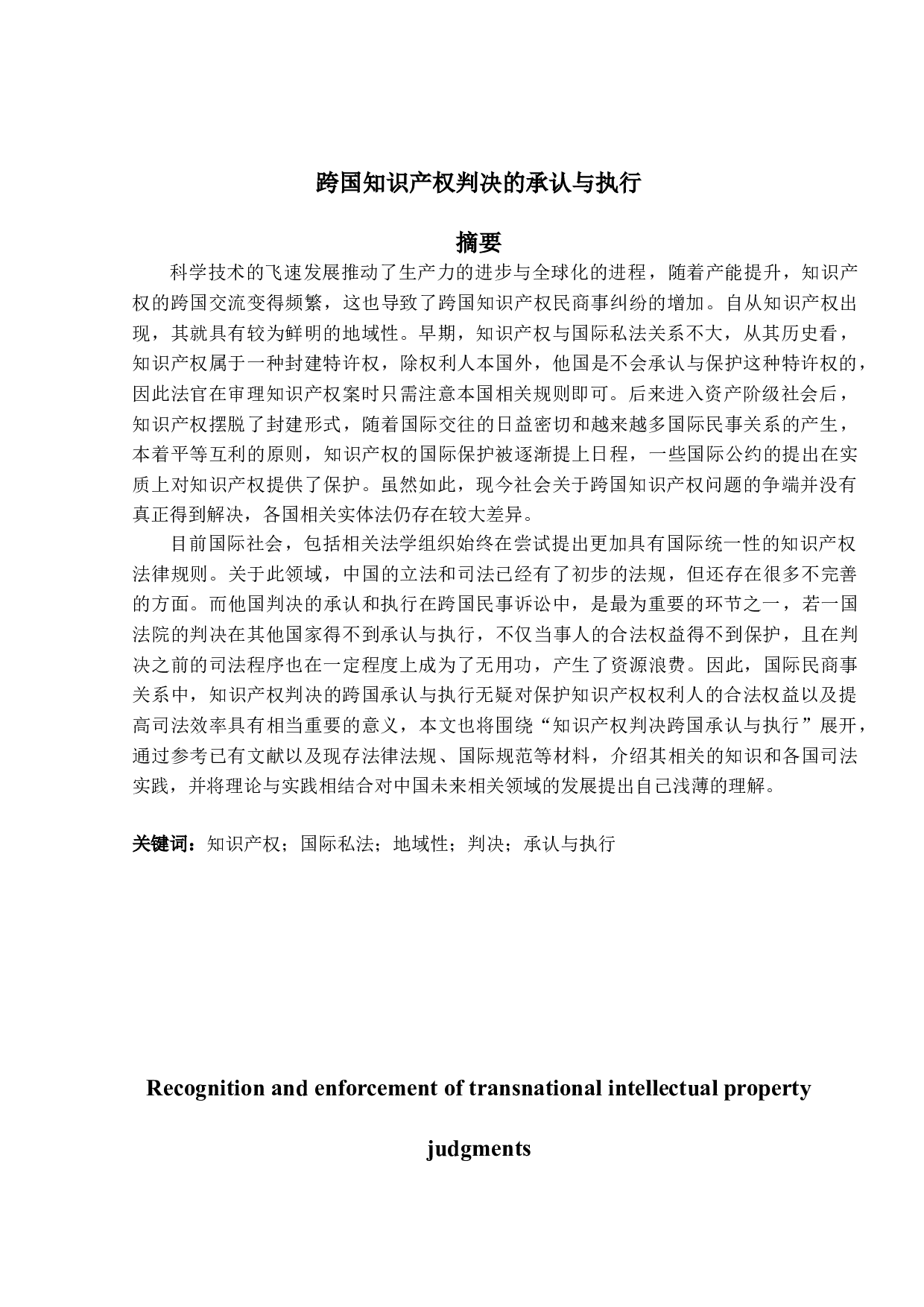 跨国知识产权判决的承认与执行-19892字.doc 第1页