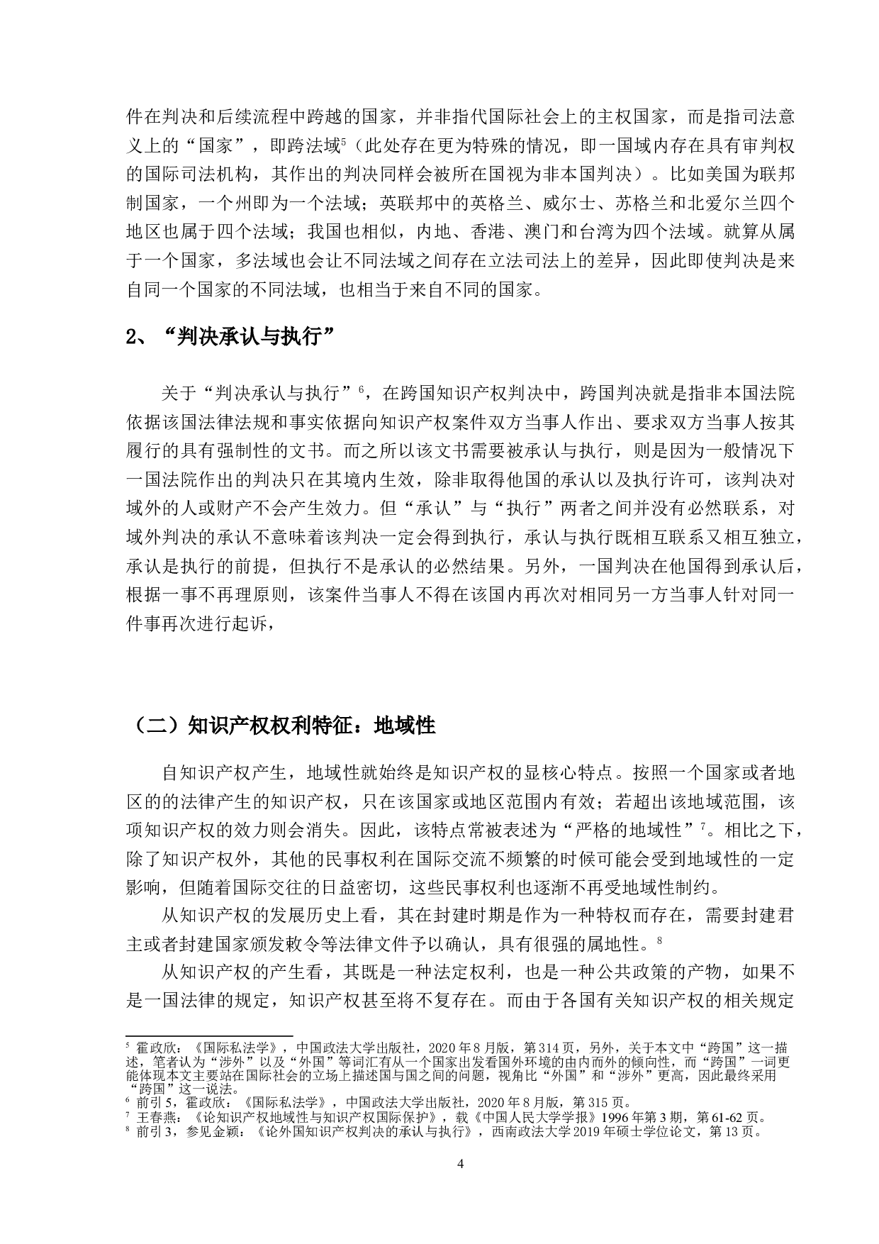 跨国知识产权判决的承认与执行-19892字.doc 第8页