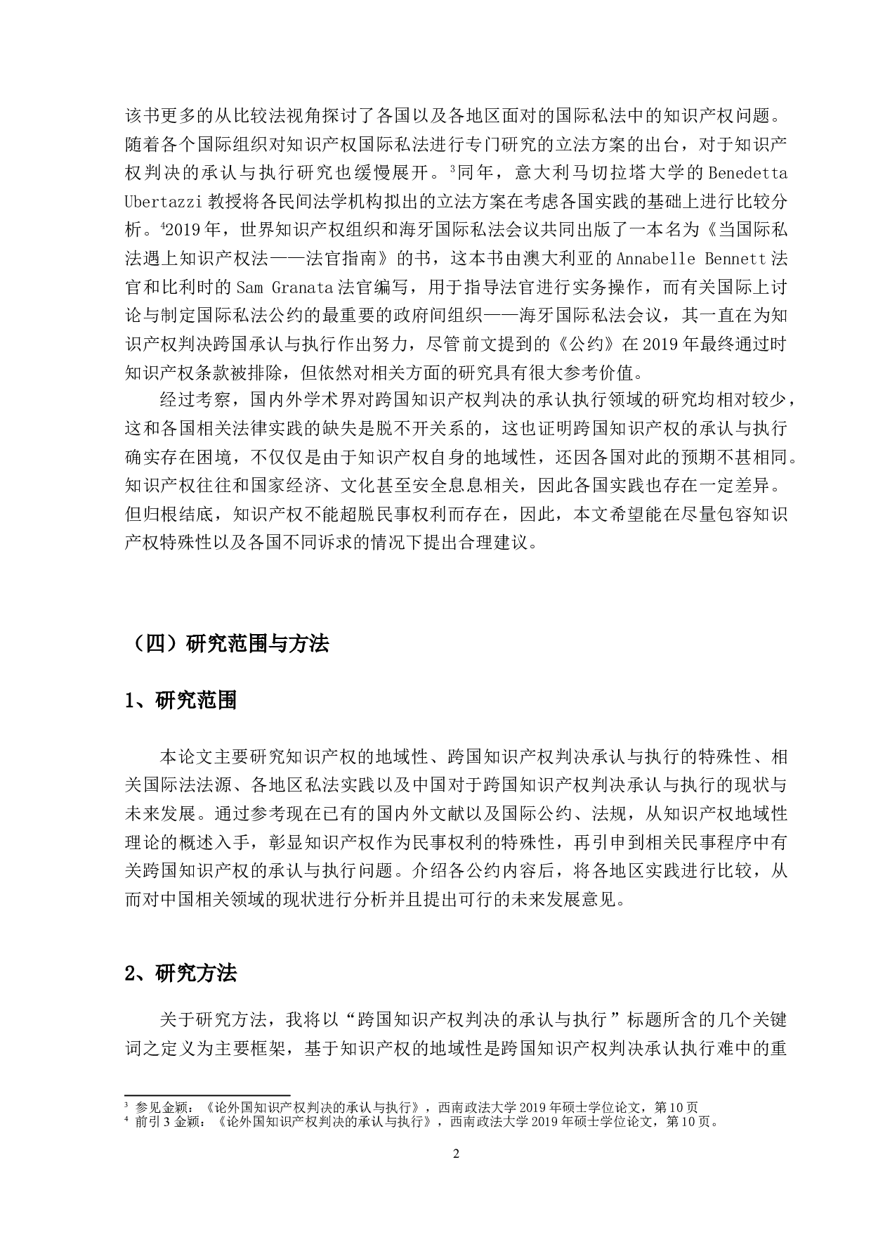 跨国知识产权判决的承认与执行-19892字.doc 第6页