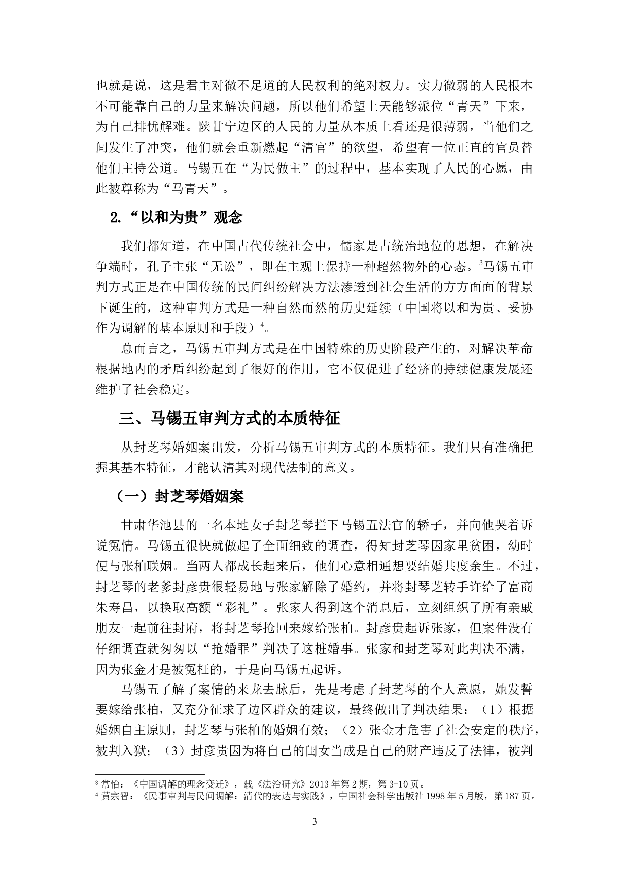 走出，还是回归？&mdash;&mdash;马锡五审判方式再思考-10964字.docx 第7页
