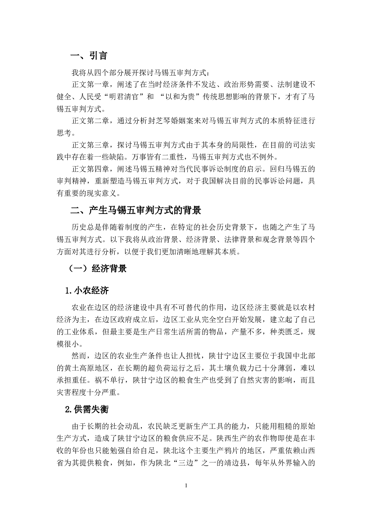 走出，还是回归？&mdash;&mdash;马锡五审判方式再思考-10964字.docx 第5页