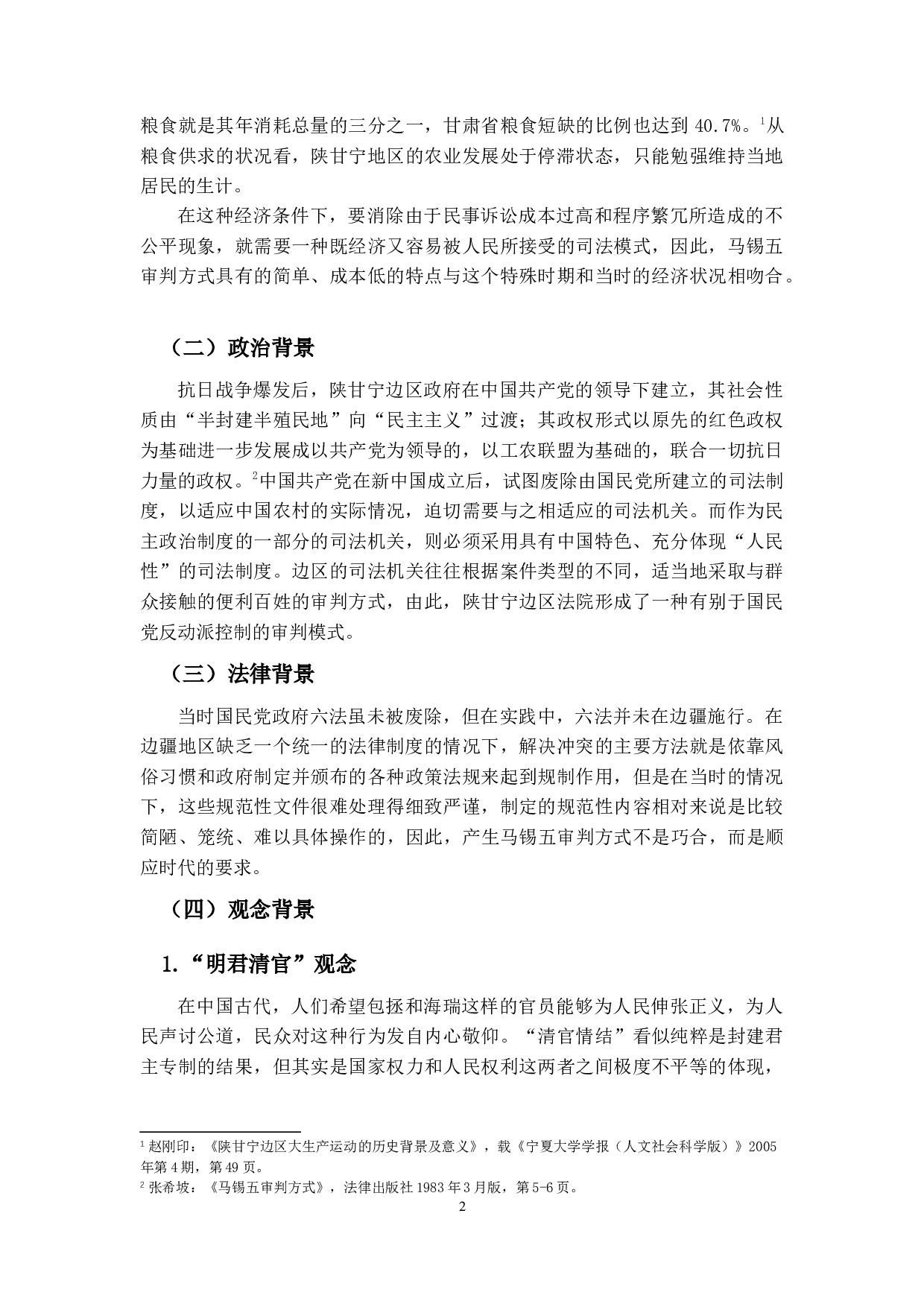 走出，还是回归？&mdash;&mdash;马锡五审判方式再思考-10964字.docx 第6页