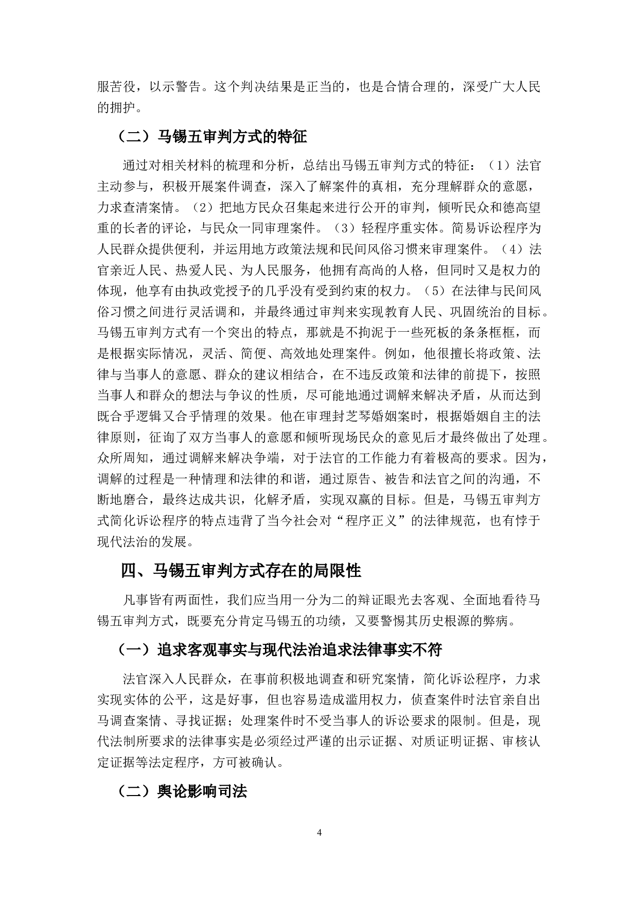 走出，还是回归？&mdash;&mdash;马锡五审判方式再思考-10964字.docx 第8页
