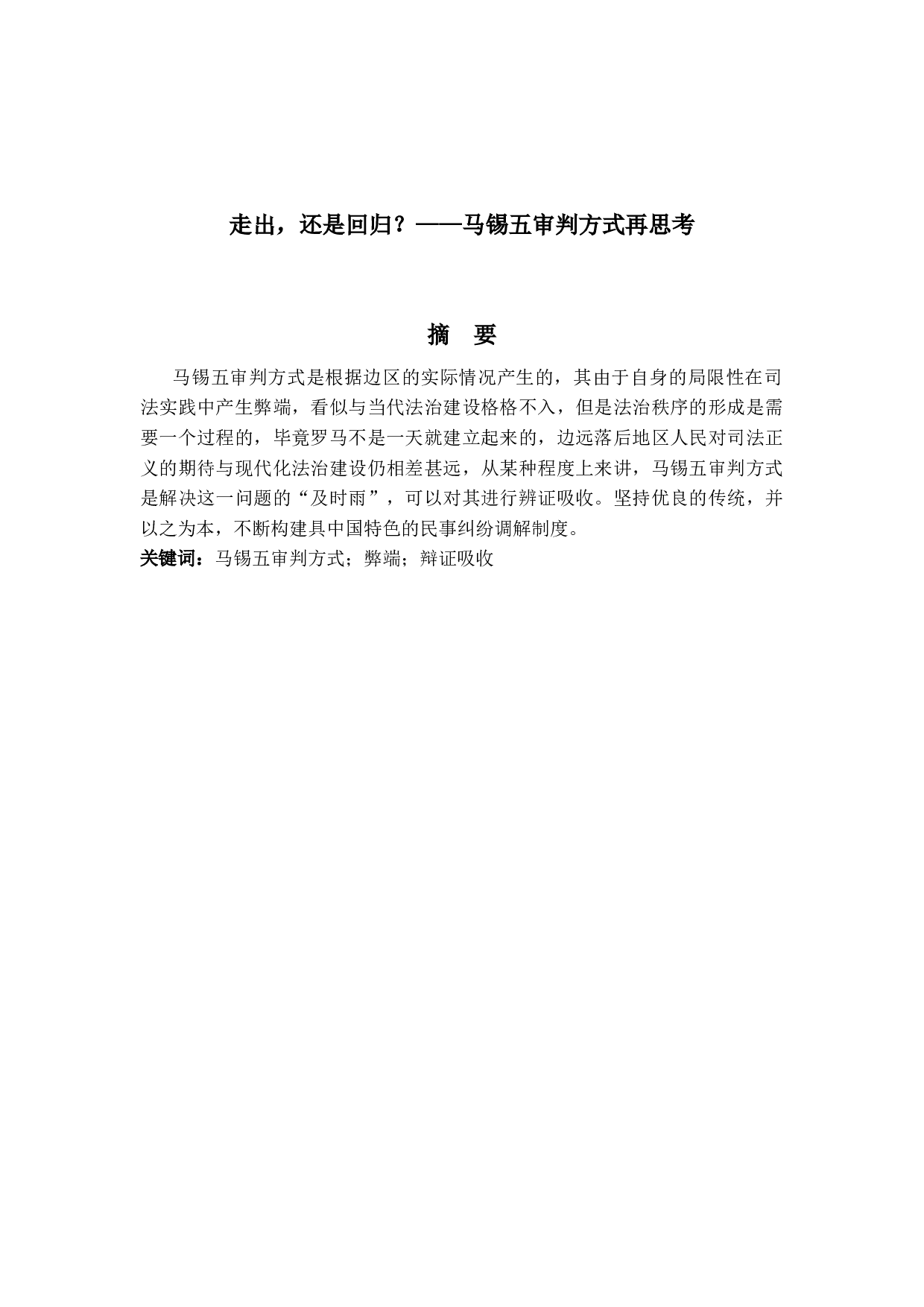 走出，还是回归？&mdash;&mdash;马锡五审判方式再思考-10964字.docx 第1页