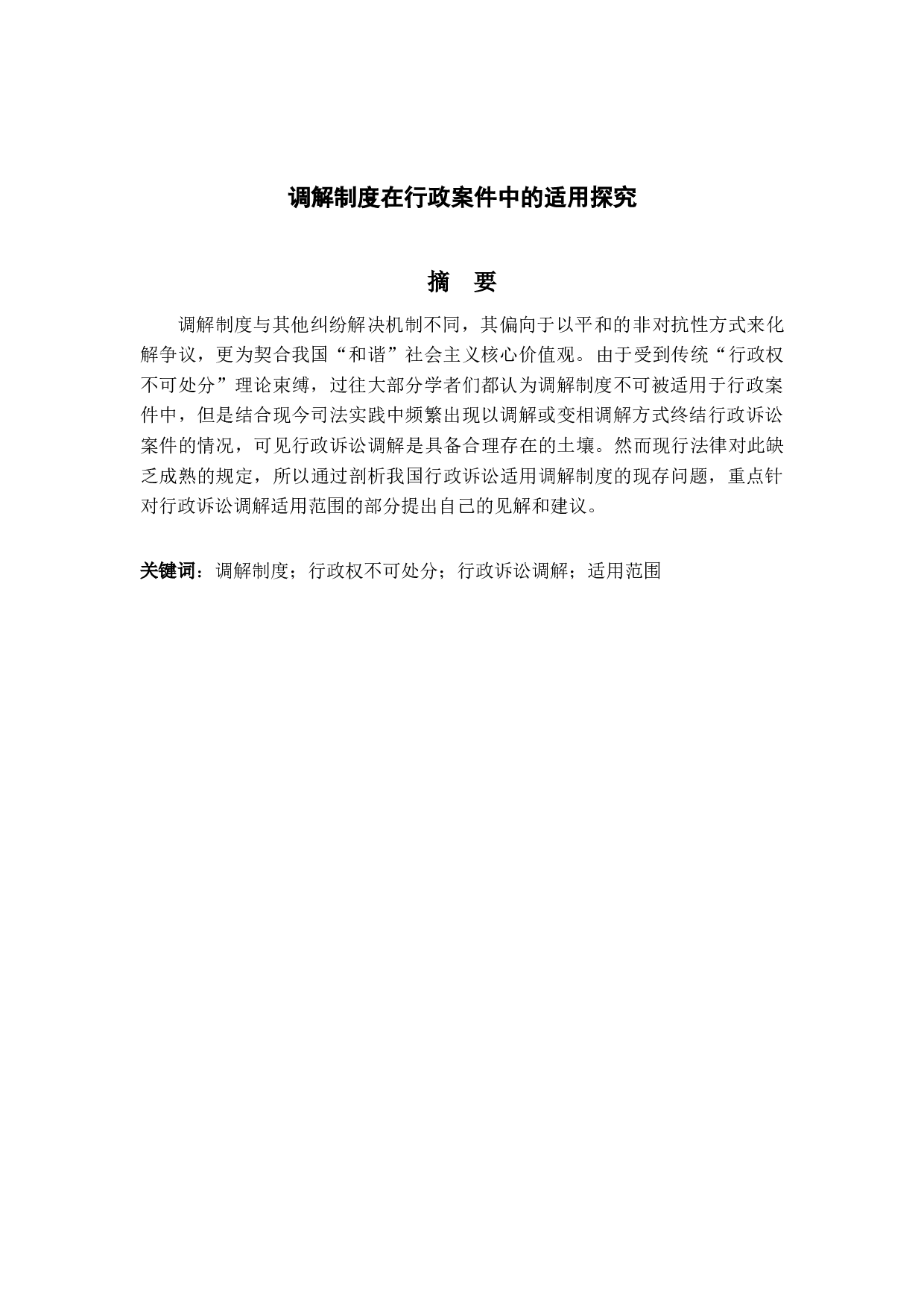 调解制度在行政案件中的适用探究-16771字.docx 第3页
