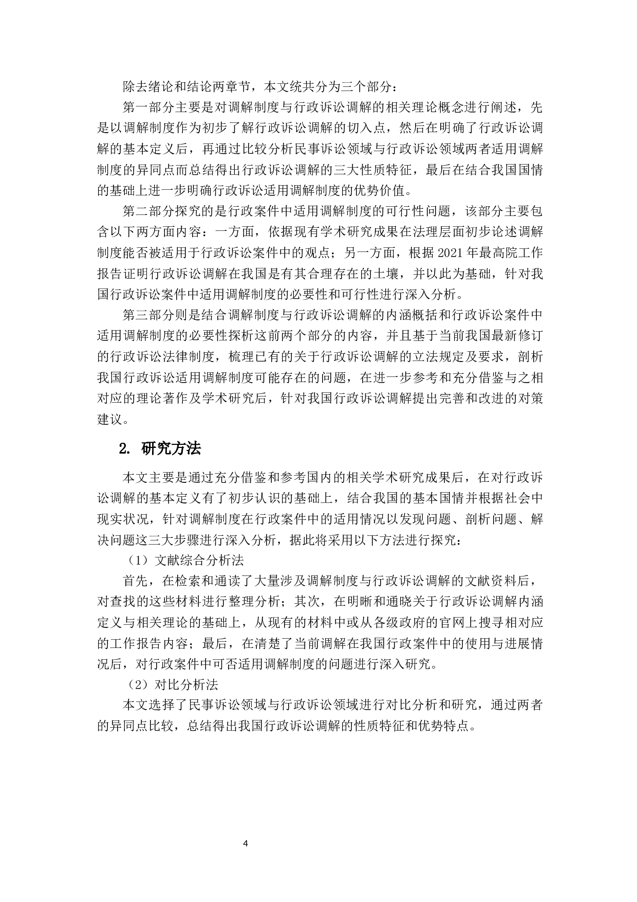 调解制度在行政案件中的适用探究-16771字.docx 第9页