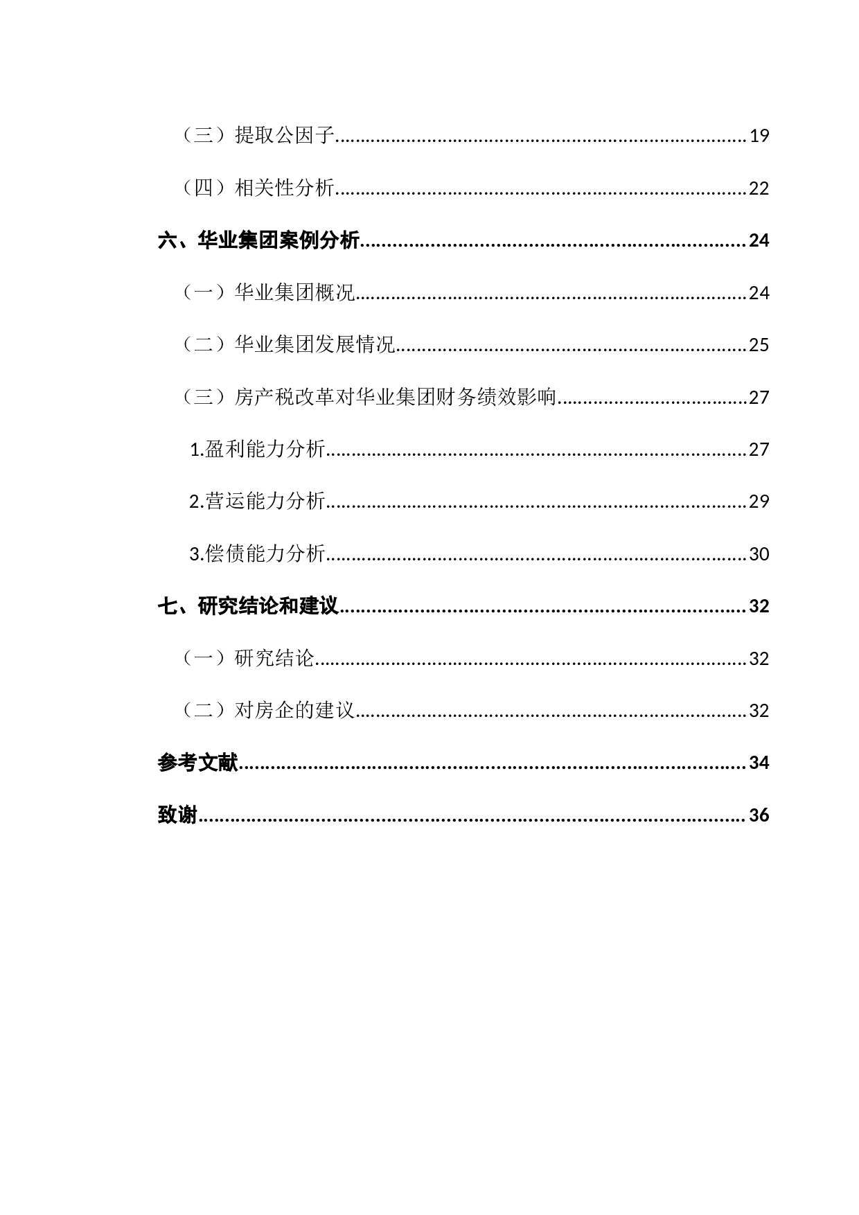 新加坡房产税改革对房产企业财务绩效的影响研究-15664字.docx 第6页