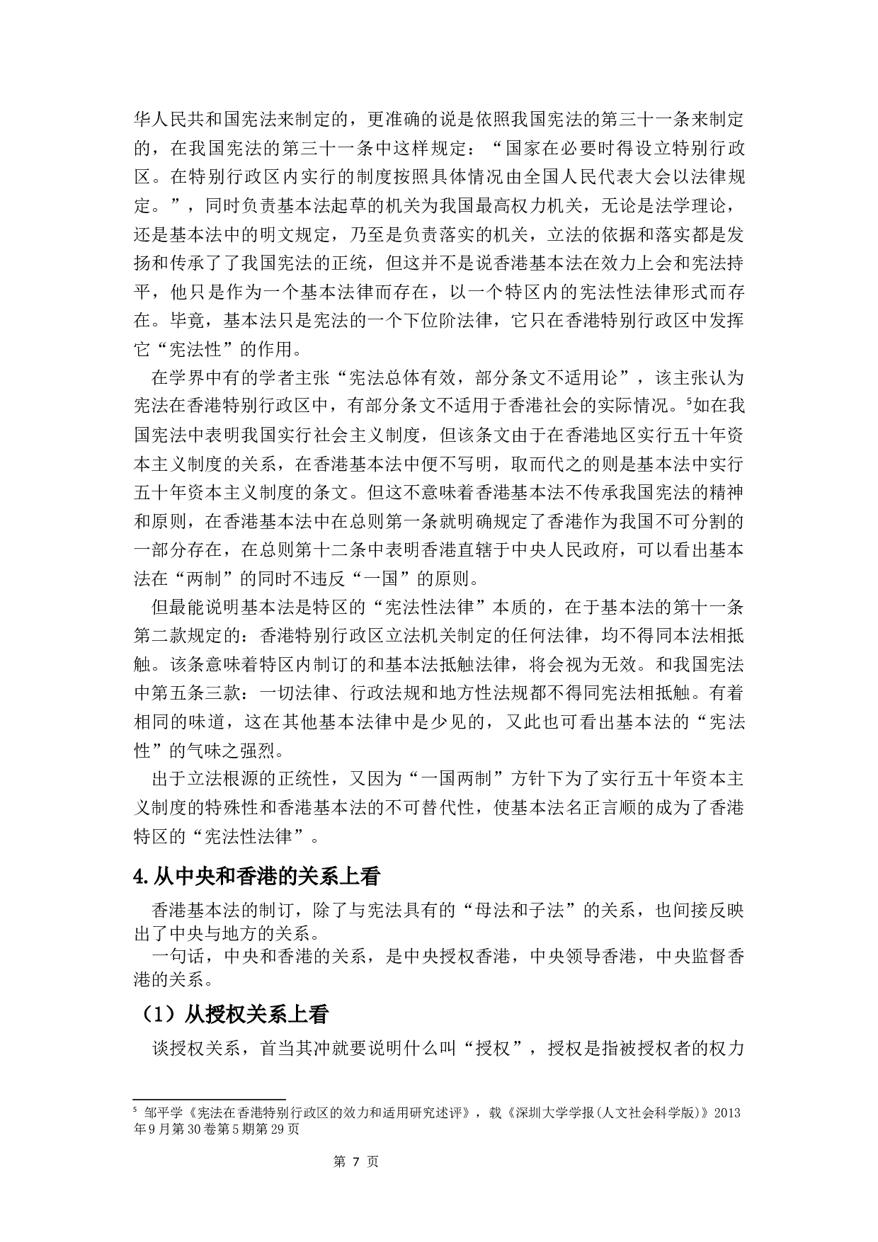 试论香港基本法和基本权利的保障-22661字.docx 第8页