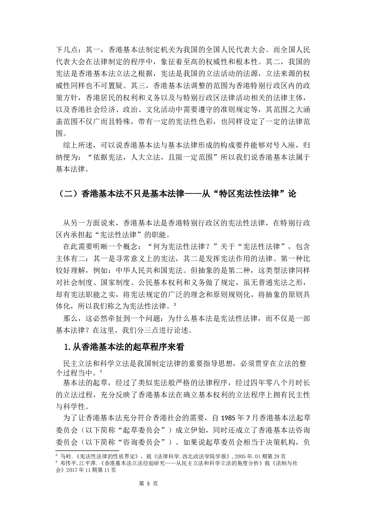 试论香港基本法和基本权利的保障-22661字.docx 第6页