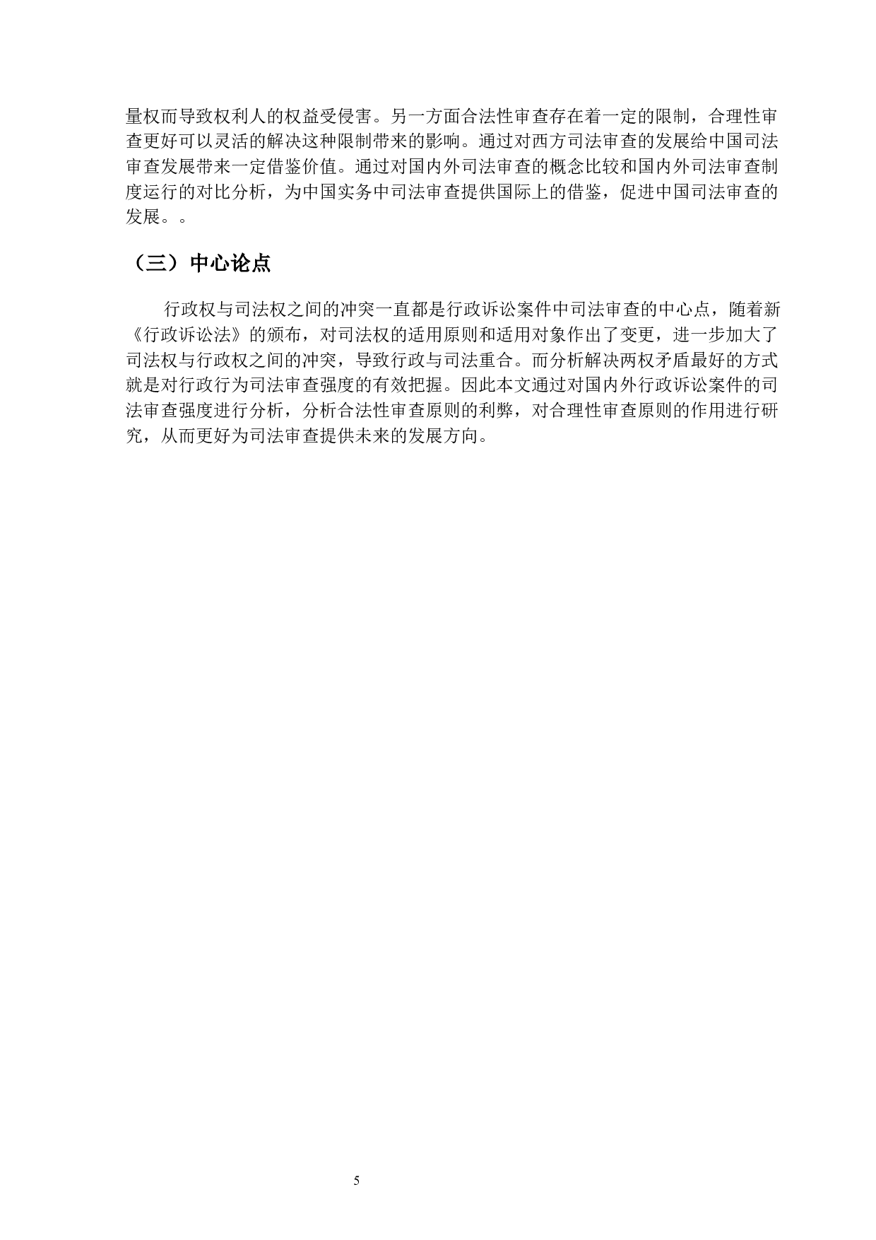 试论行政诉讼案件的司法审查-14939字.docx 第5页