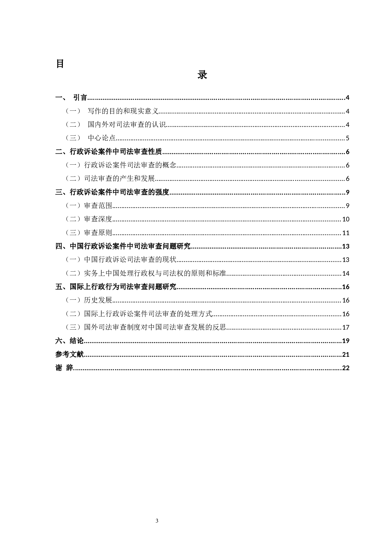 试论行政诉讼案件的司法审查-14939字.docx 第3页