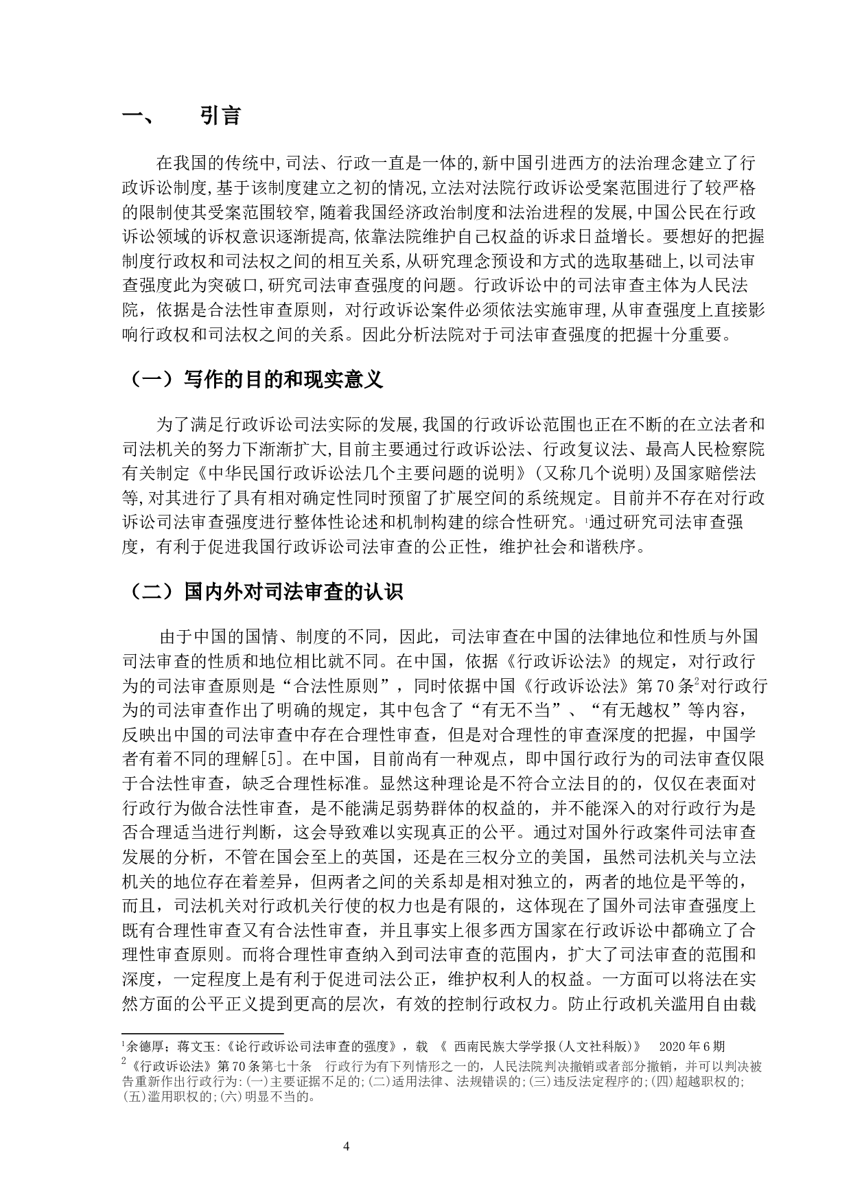 试论行政诉讼案件的司法审查-14939字.docx 第4页