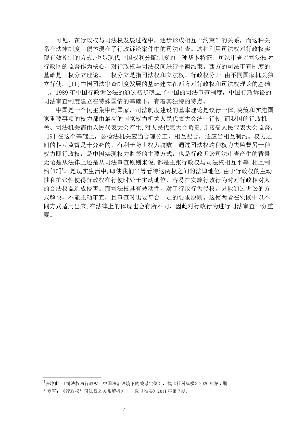 试论行政诉讼案件的司法审查-14939字.docx 第7页