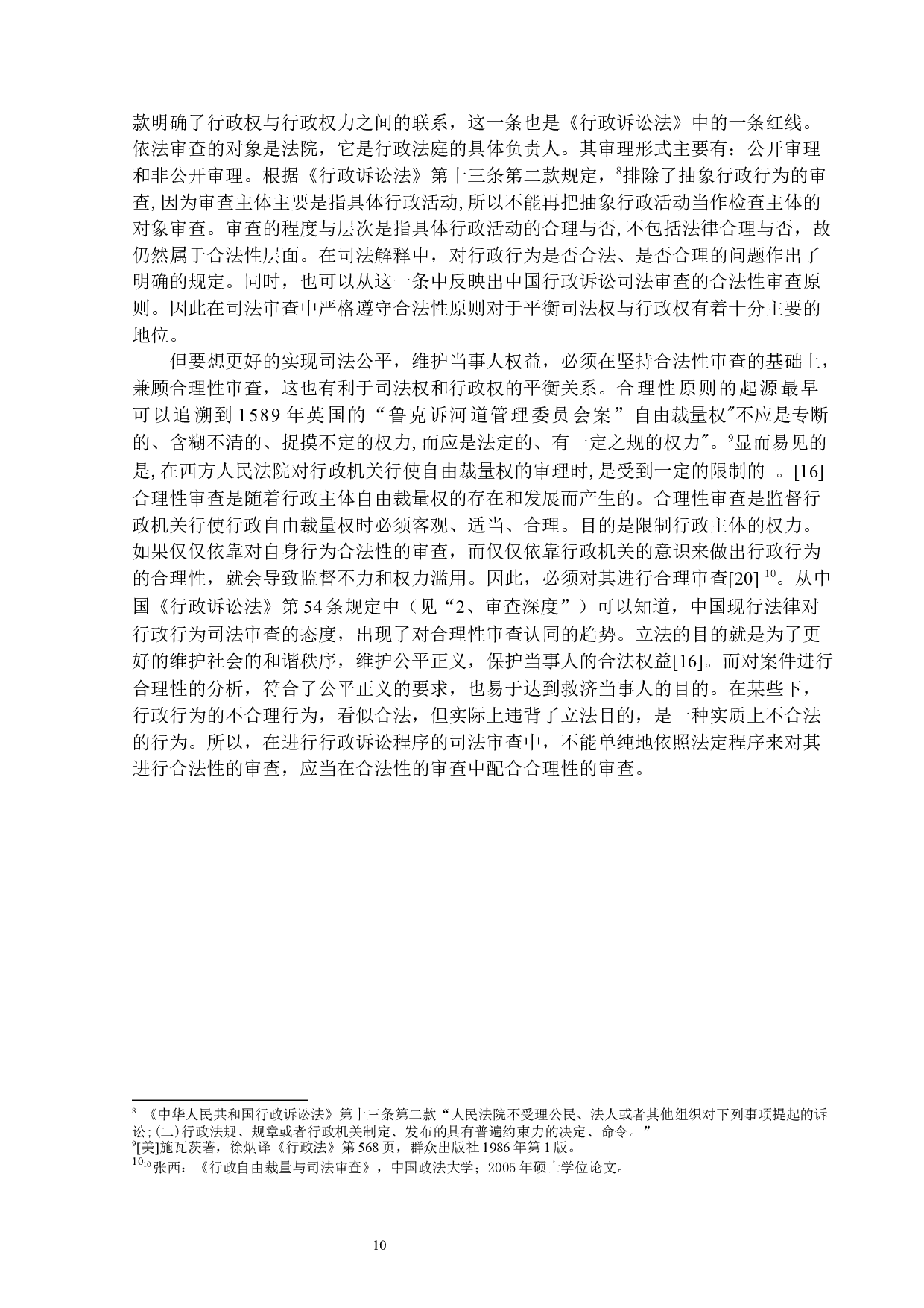 试论行政诉讼案件的司法审查-14939字.docx 第10页