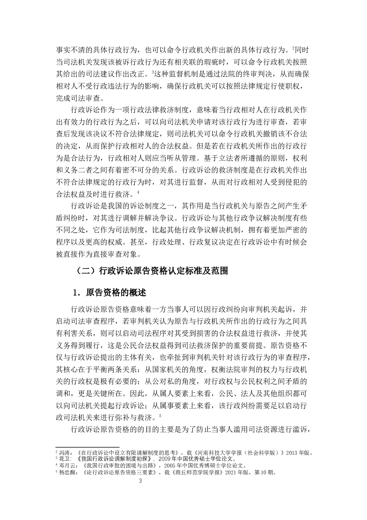 论行政诉讼原告资格的判定-13531字.docx 第7页