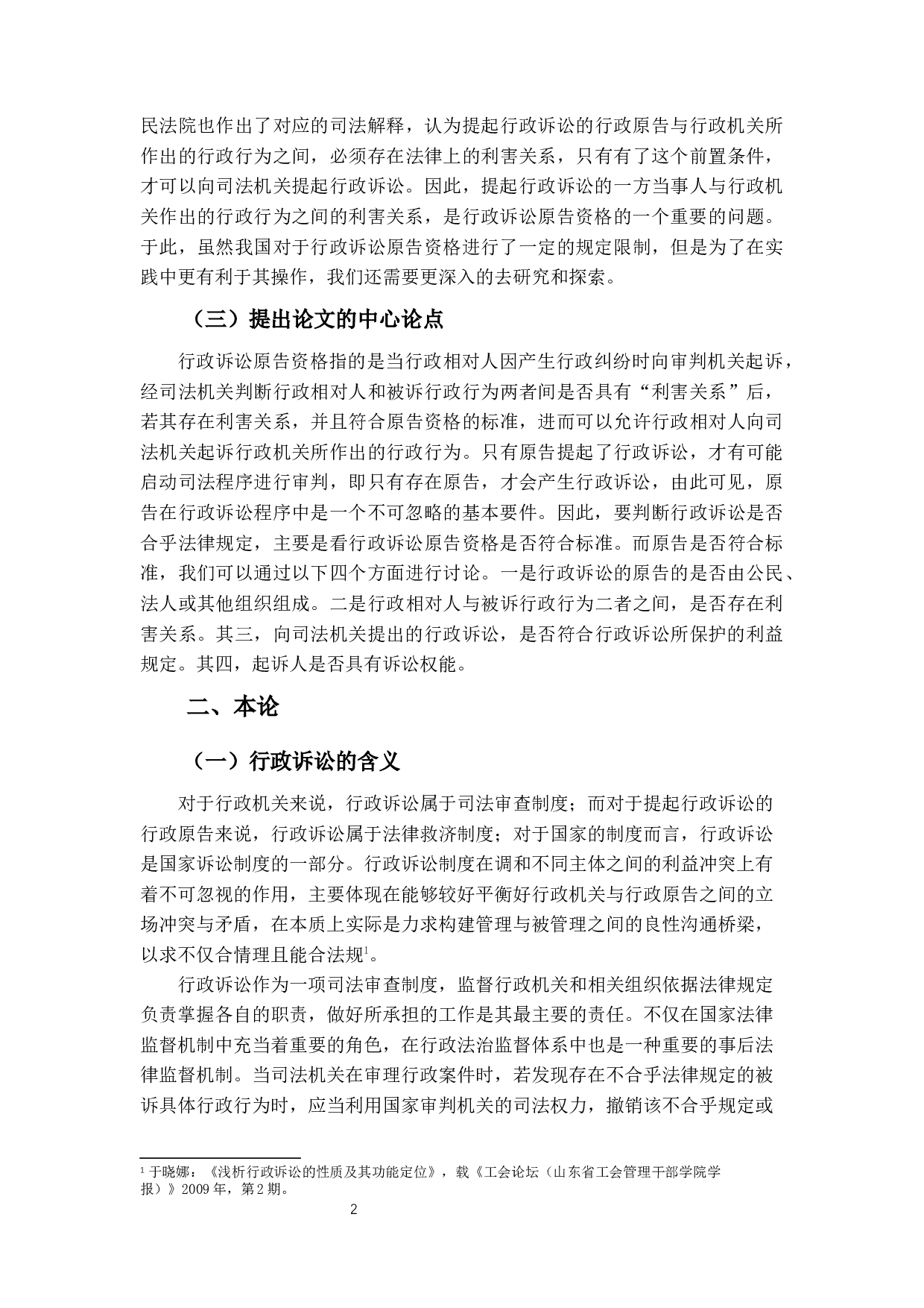 论行政诉讼原告资格的判定-13531字.docx 第6页