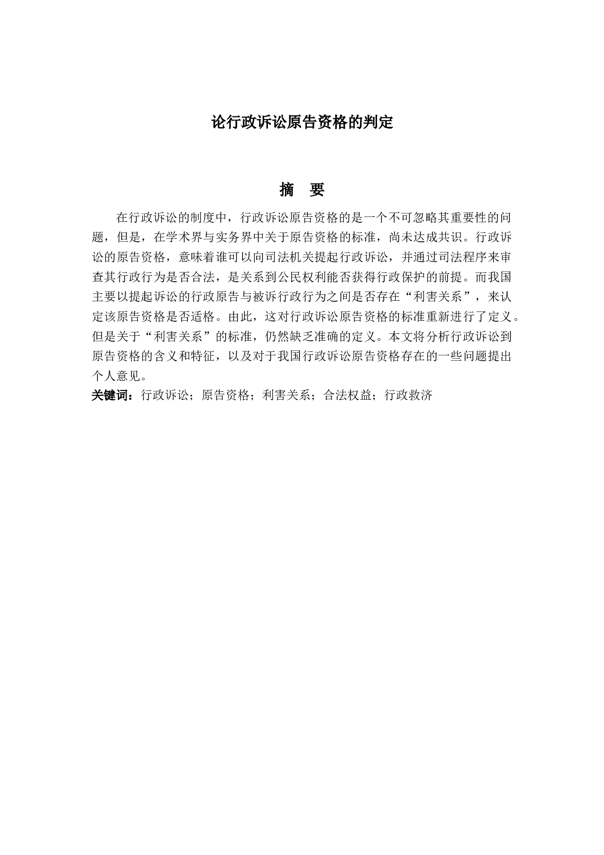 论行政诉讼原告资格的判定-13531字.docx 第1页