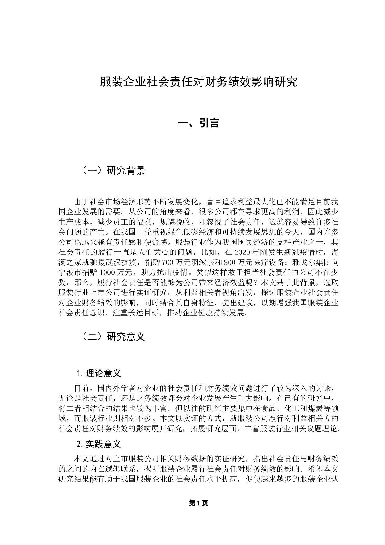 服装企业社会责任对财务绩效影响研究-16916字.docx 第7页