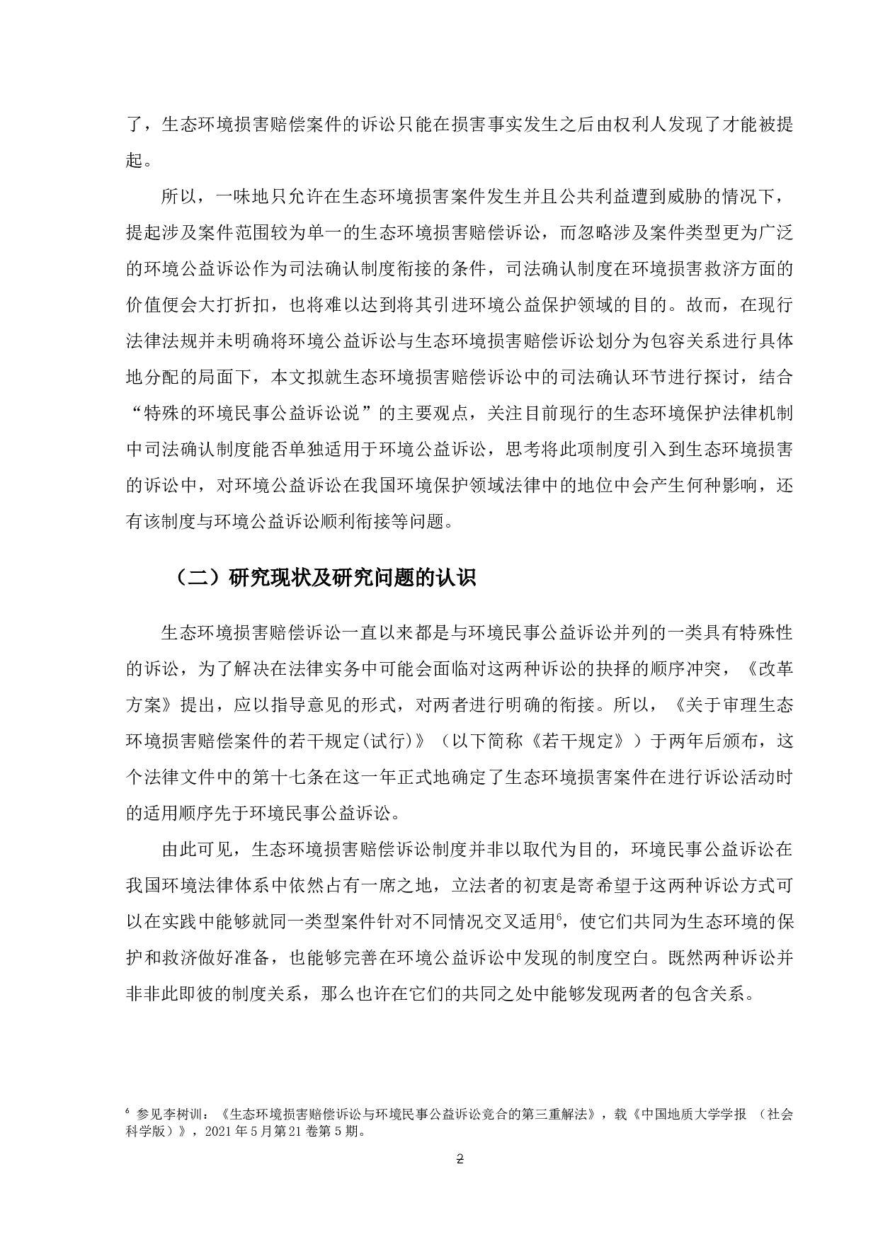 试论环境公益诉讼案件关于司法确认制度的适用-13401字.docx 第5页