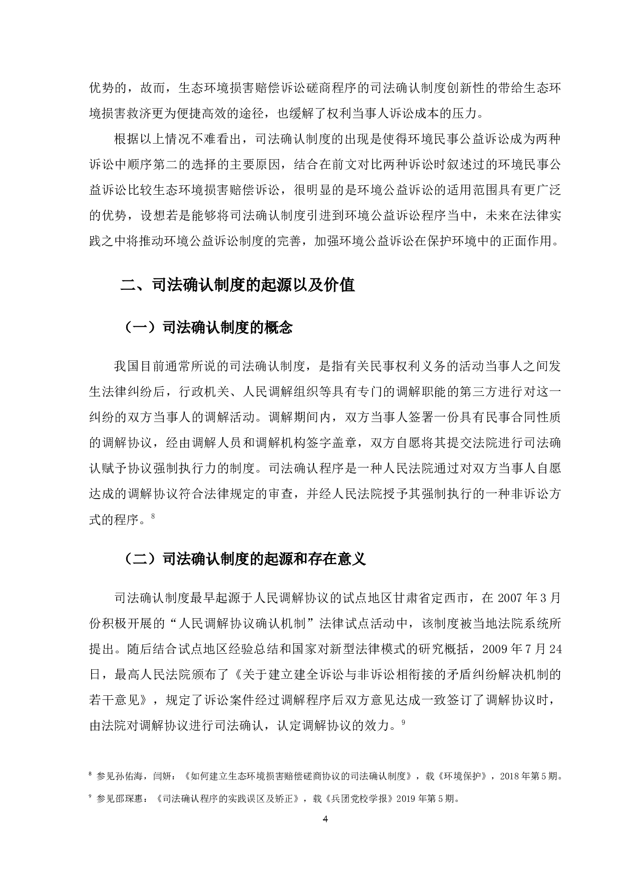 试论环境公益诉讼案件关于司法确认制度的适用-13401字.docx 第7页