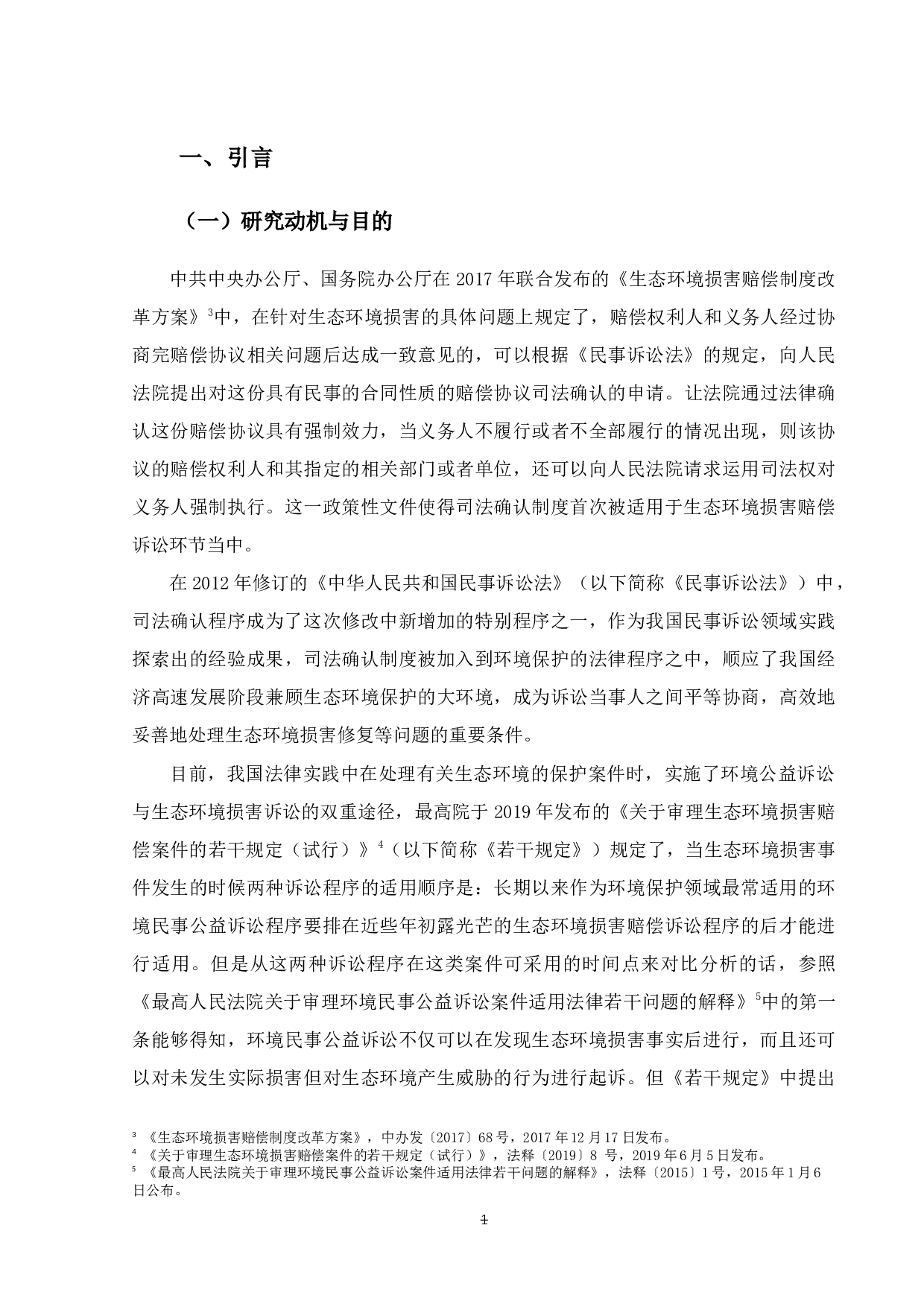 试论环境公益诉讼案件关于司法确认制度的适用-13401字.docx 第4页