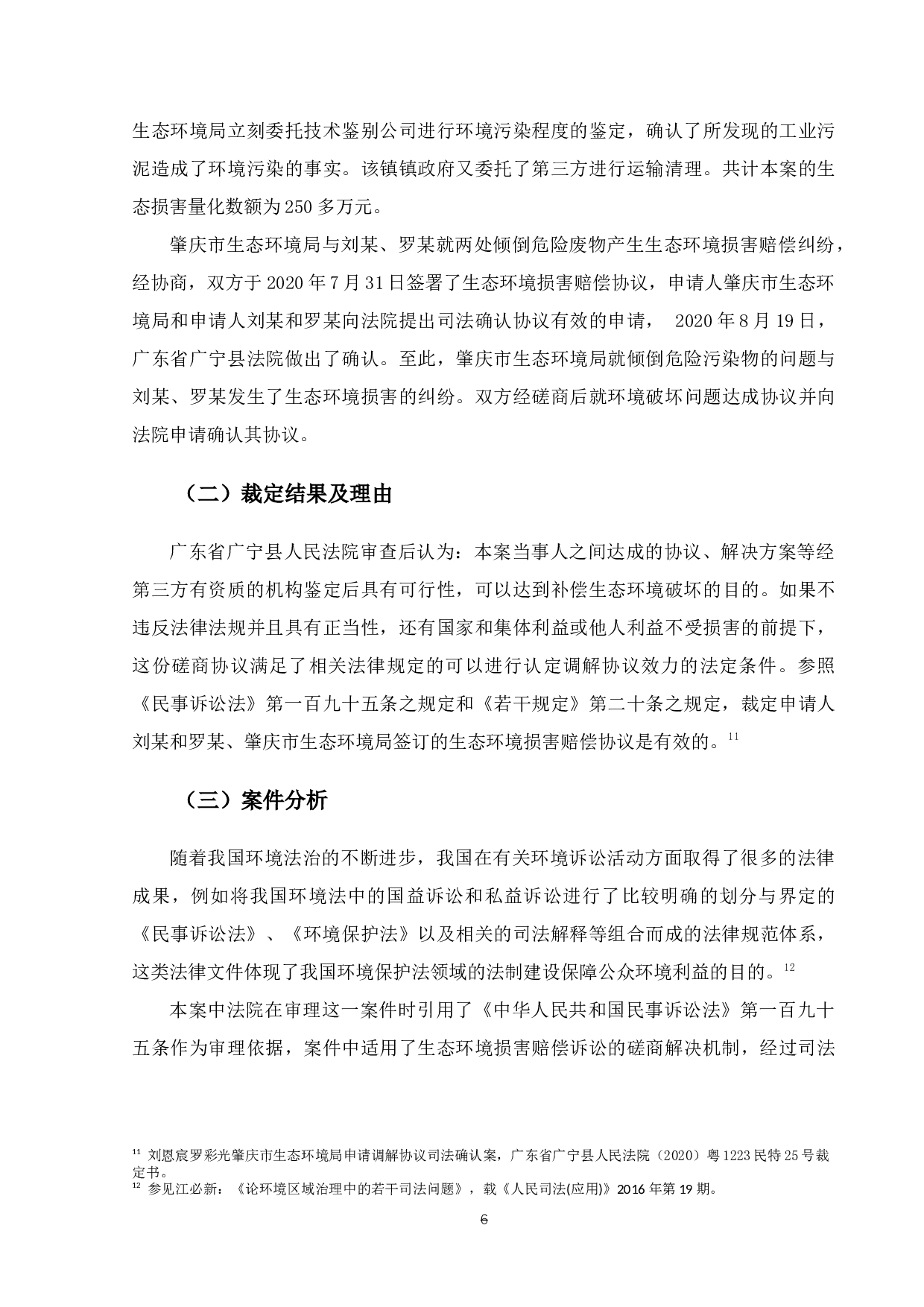 试论环境公益诉讼案件关于司法确认制度的适用-13401字.docx 第9页