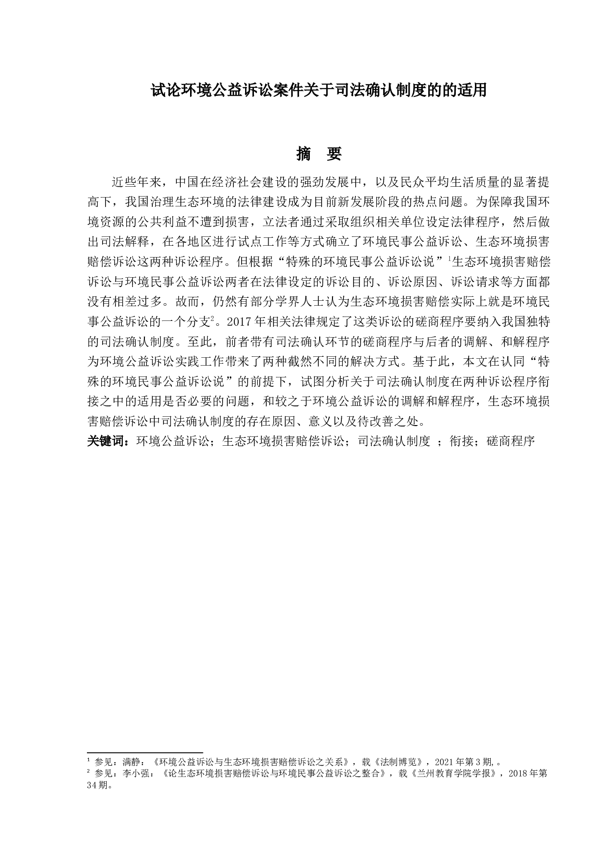试论环境公益诉讼案件关于司法确认制度的适用-13401字.docx 第1页