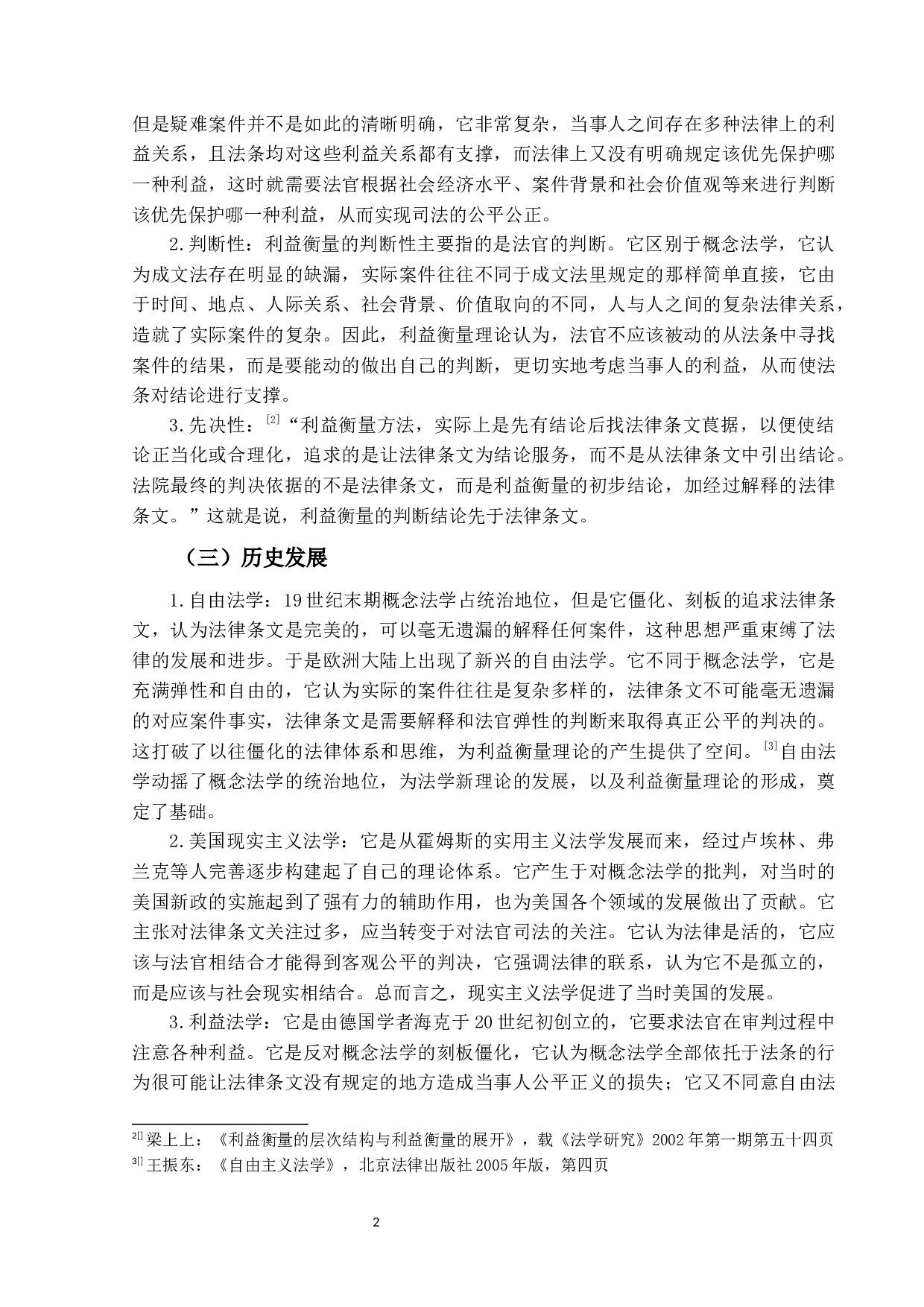 试论民事审判中的利益衡量-11103字.docx 第5页